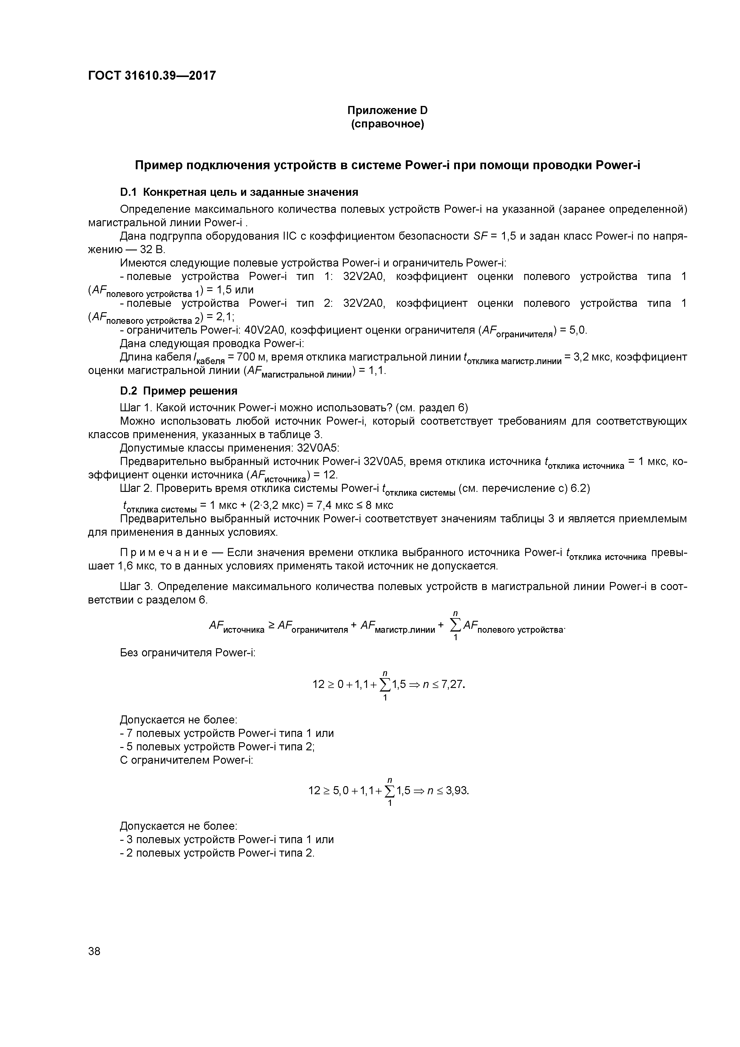 ГОСТ 31610.39-2017