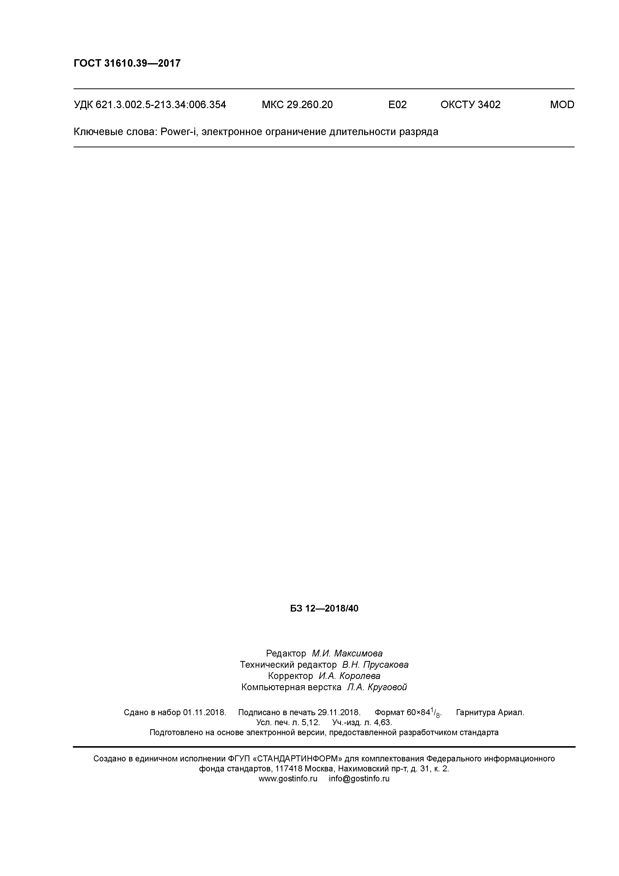 ГОСТ 31610.39-2017