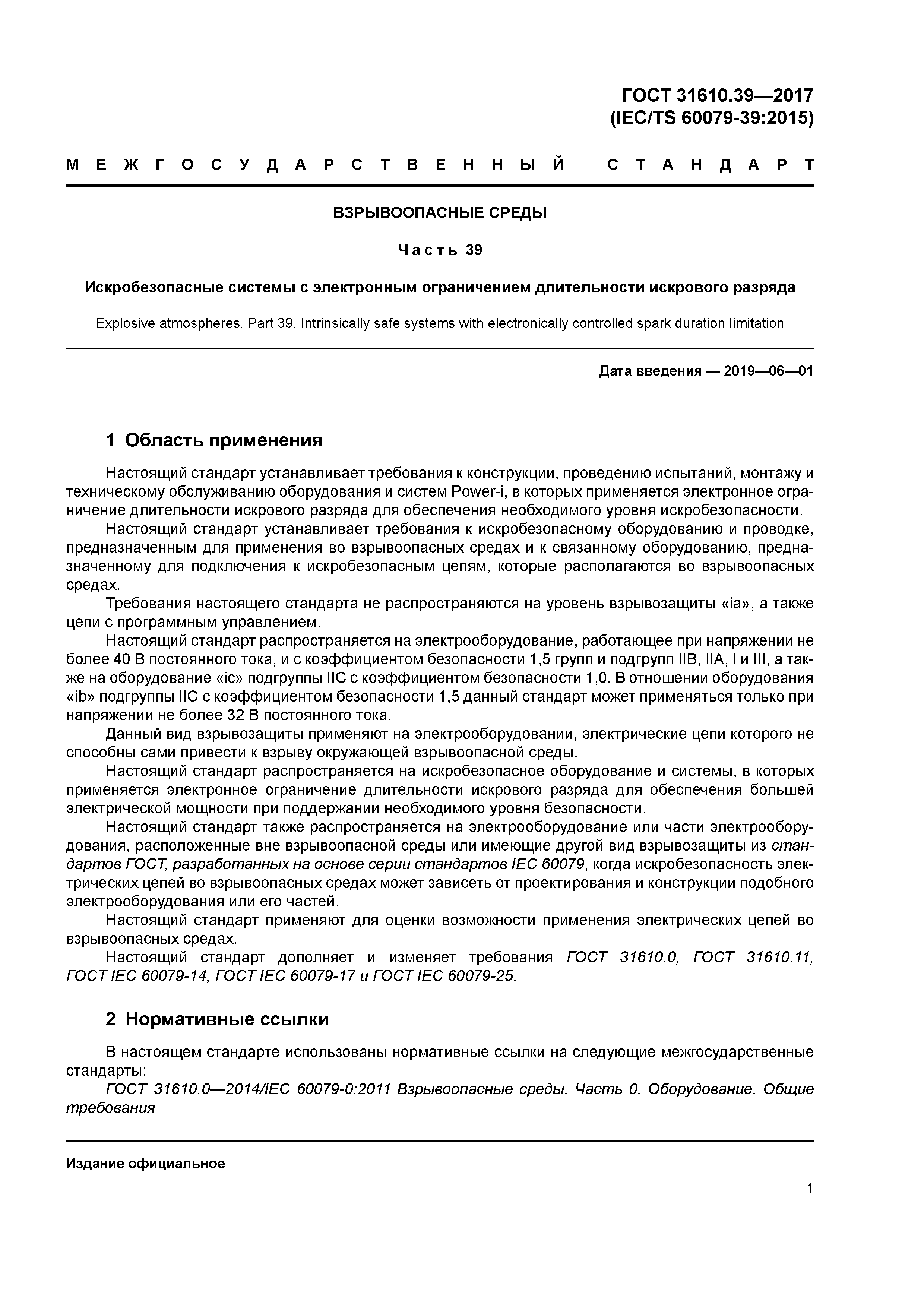 ГОСТ 31610.39-2017