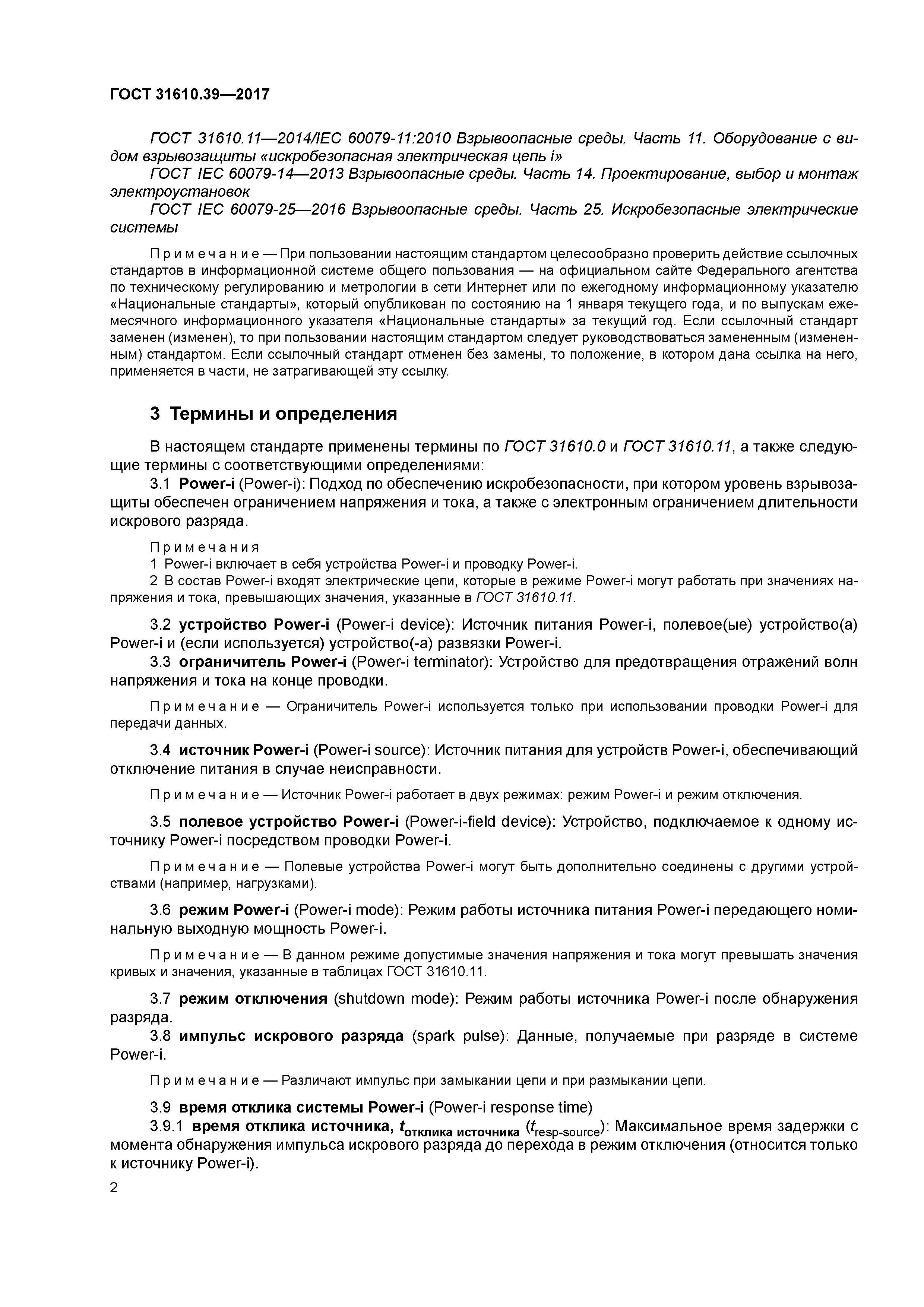 ГОСТ 31610.39-2017