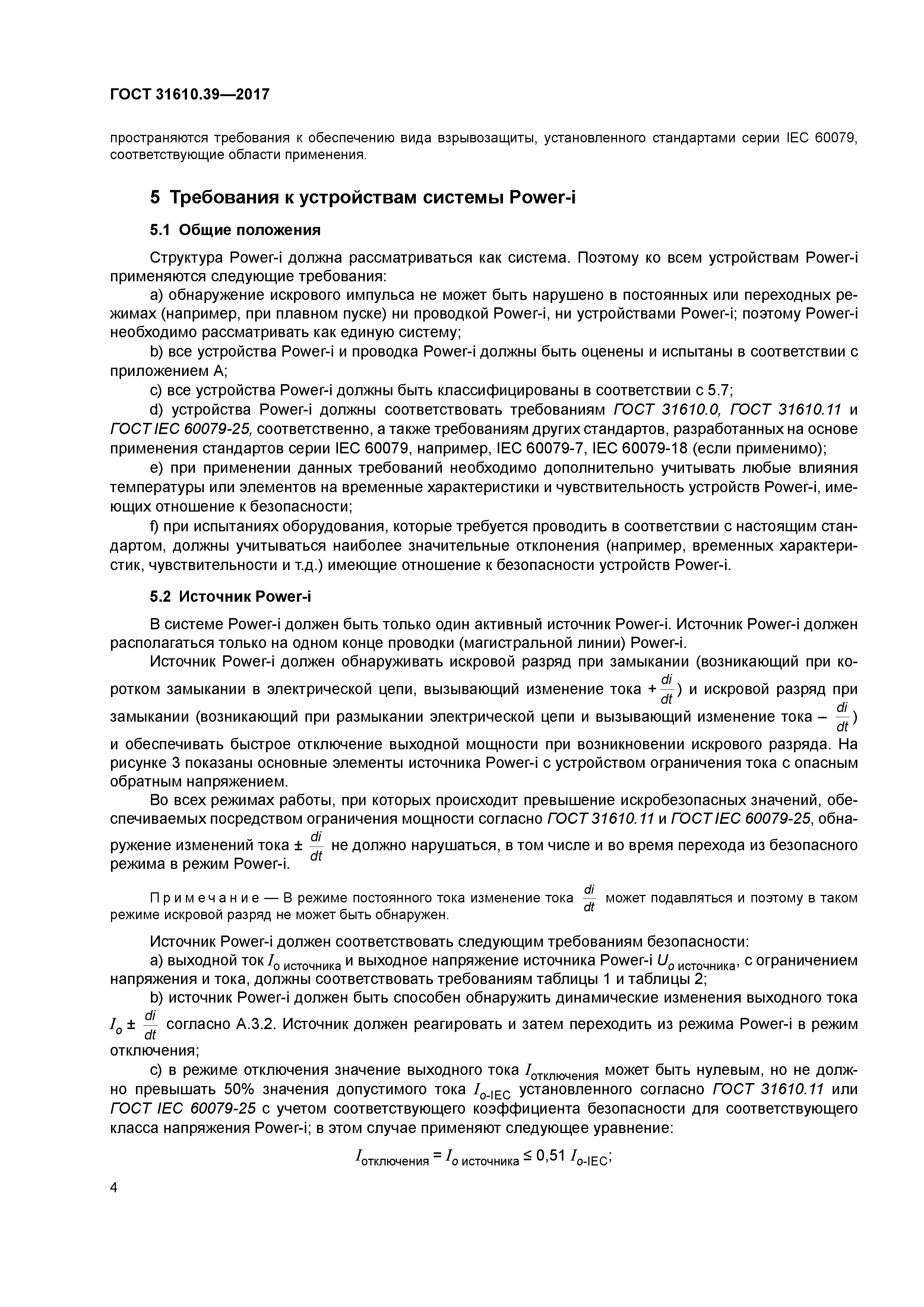 ГОСТ 31610.39-2017