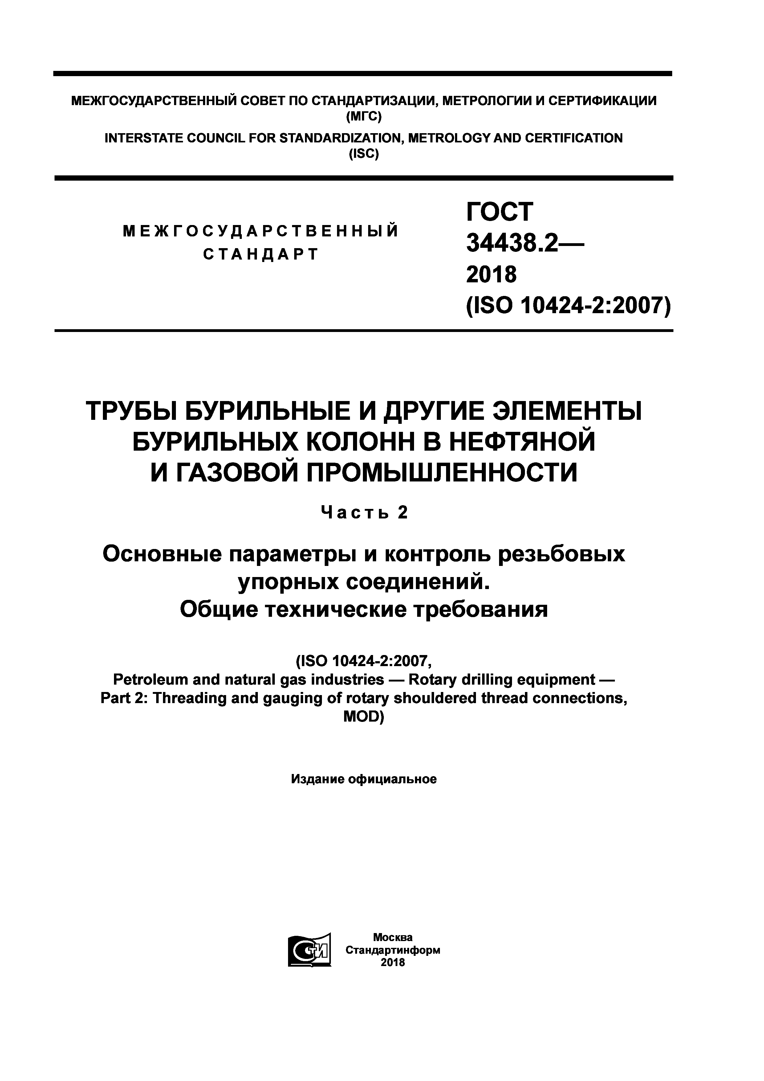 ГОСТ 34438.2-2018