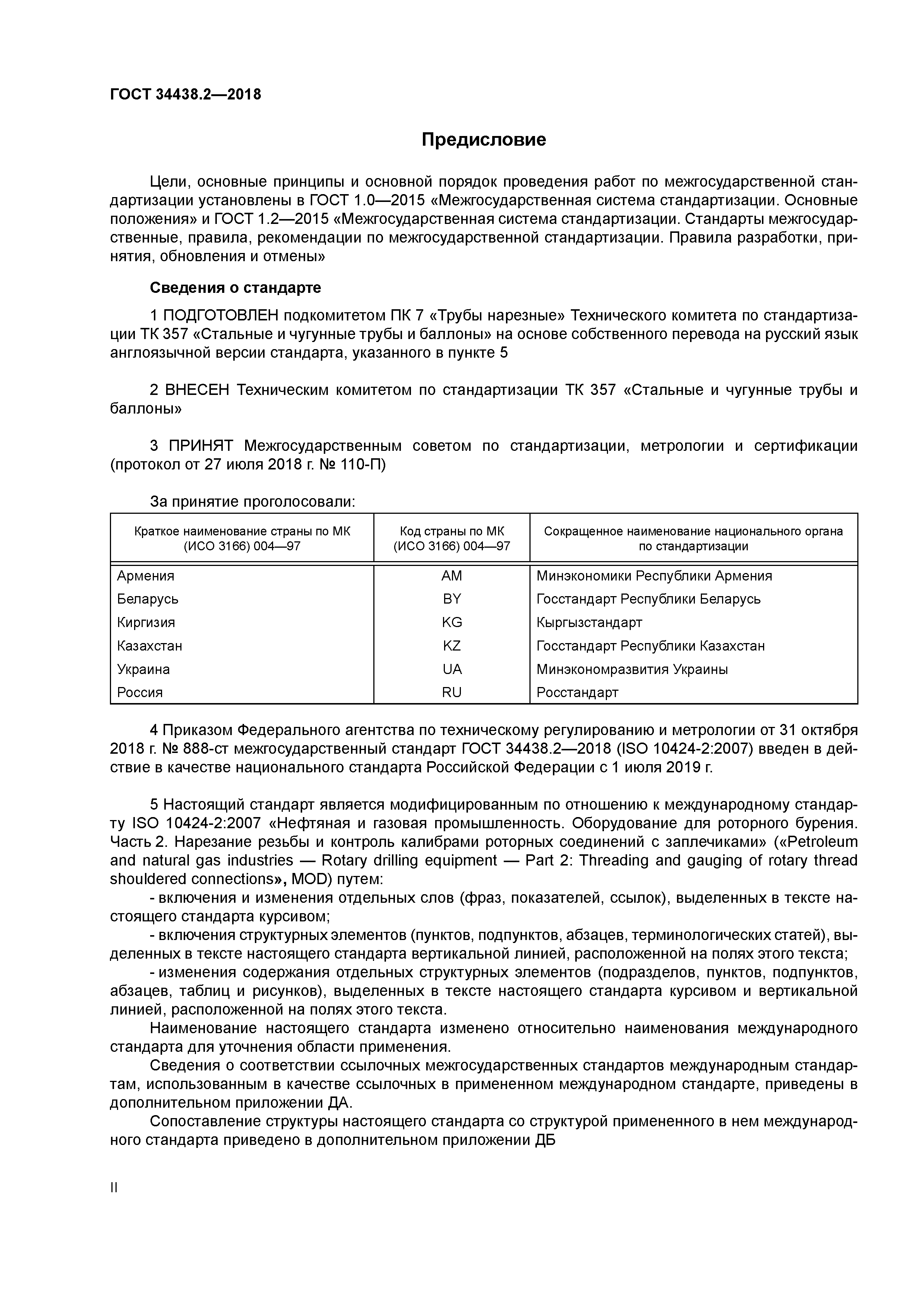 ГОСТ 34438.2-2018