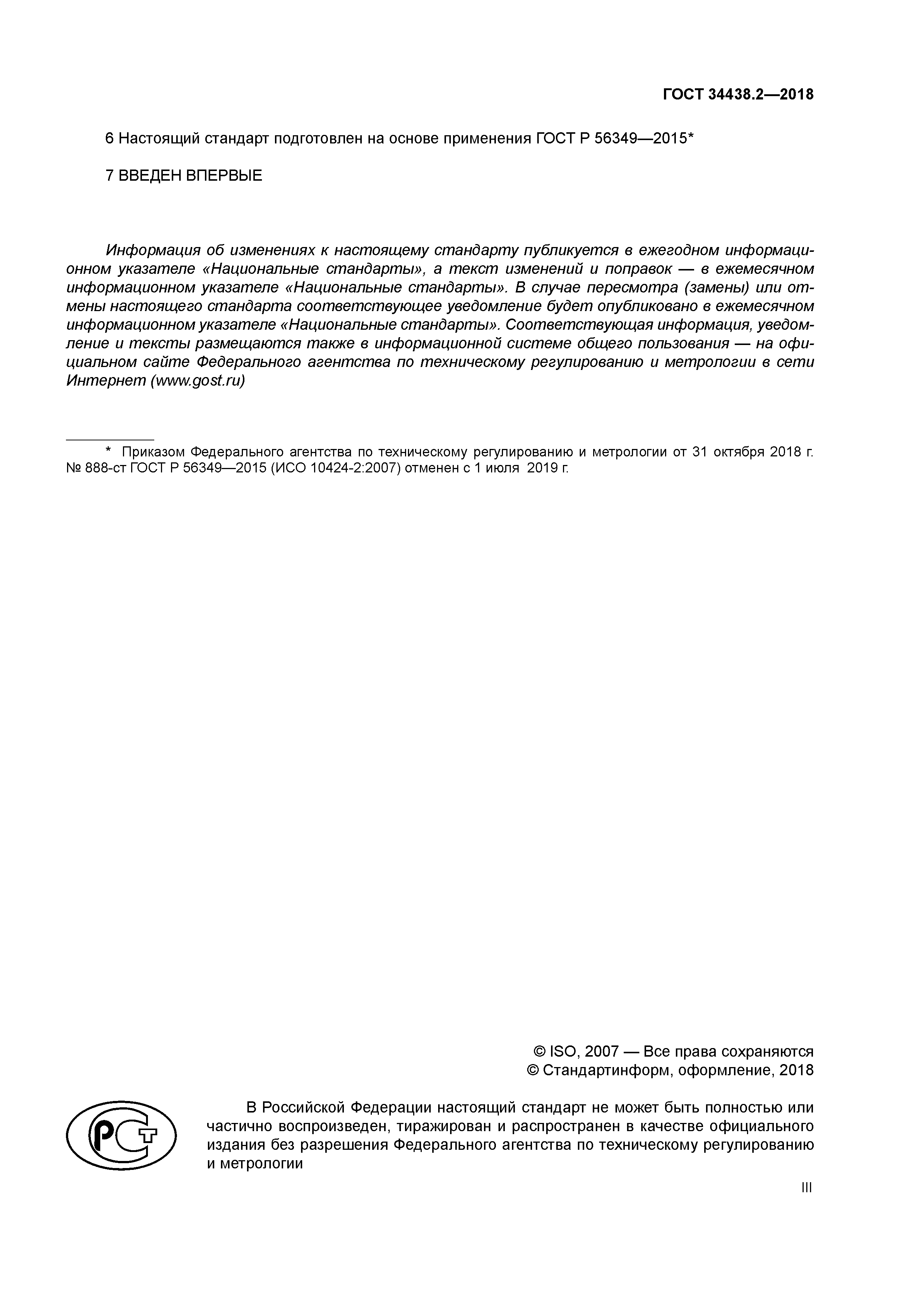 ГОСТ 34438.2-2018