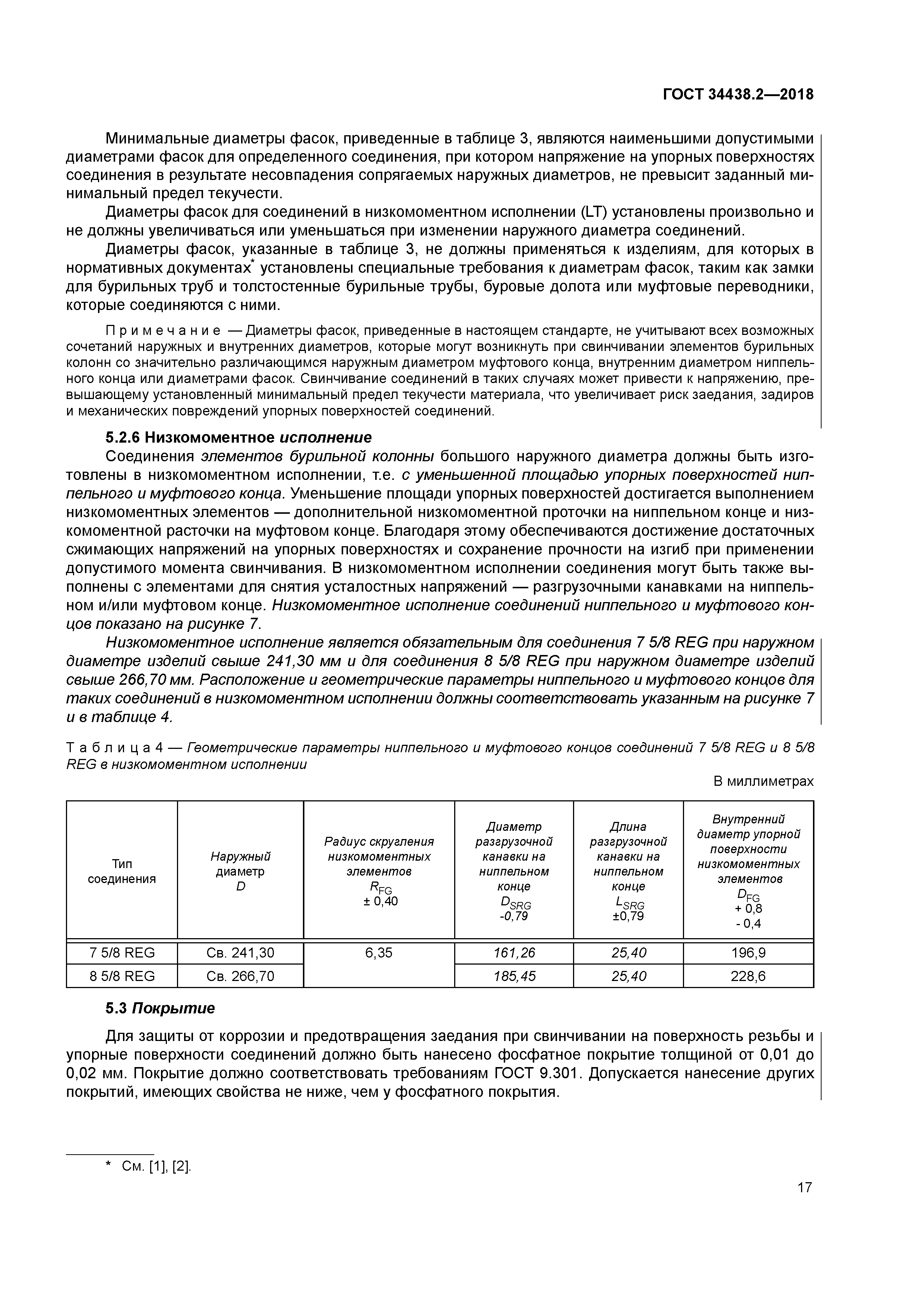 ГОСТ 34438.2-2018