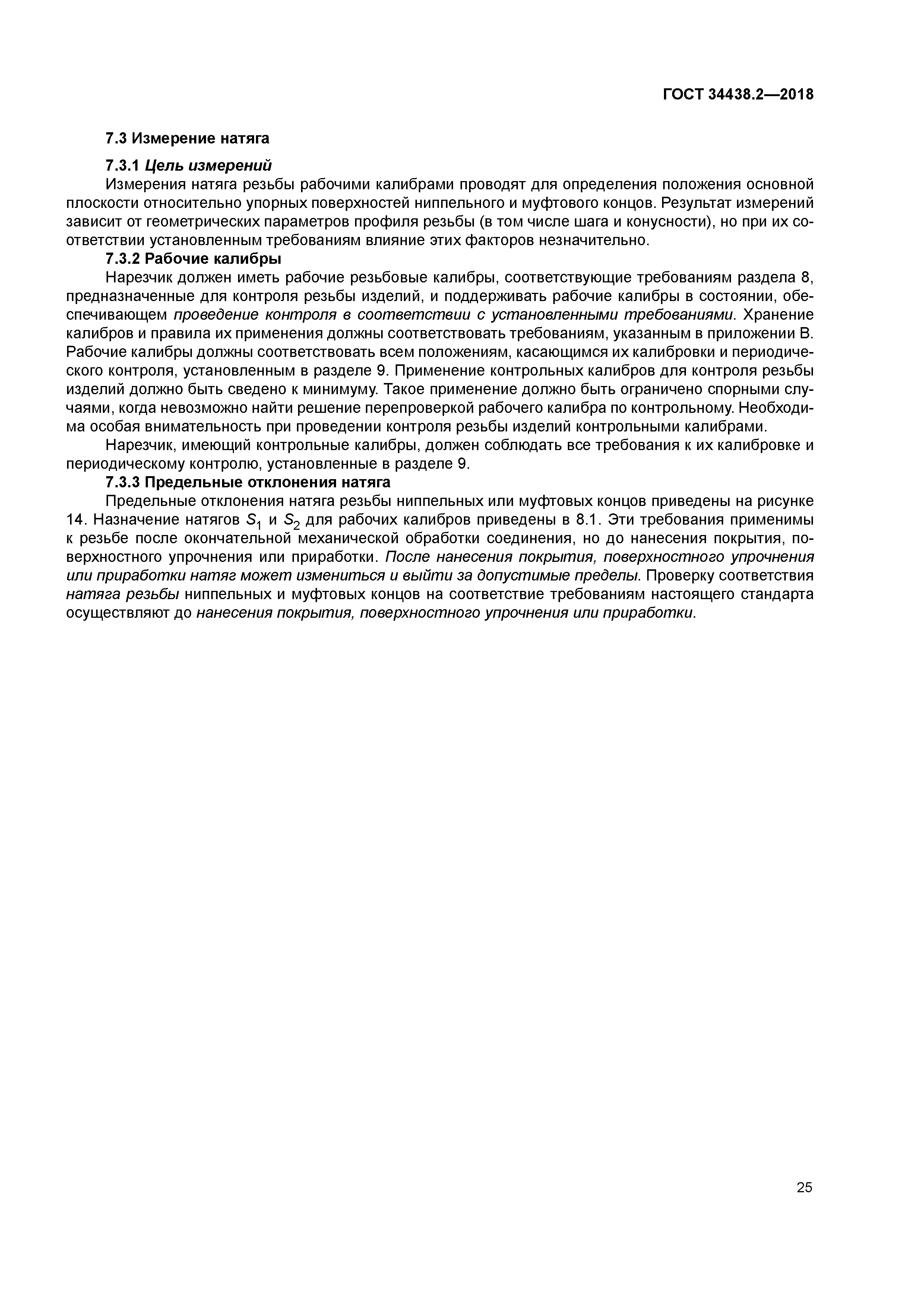 ГОСТ 34438.2-2018
