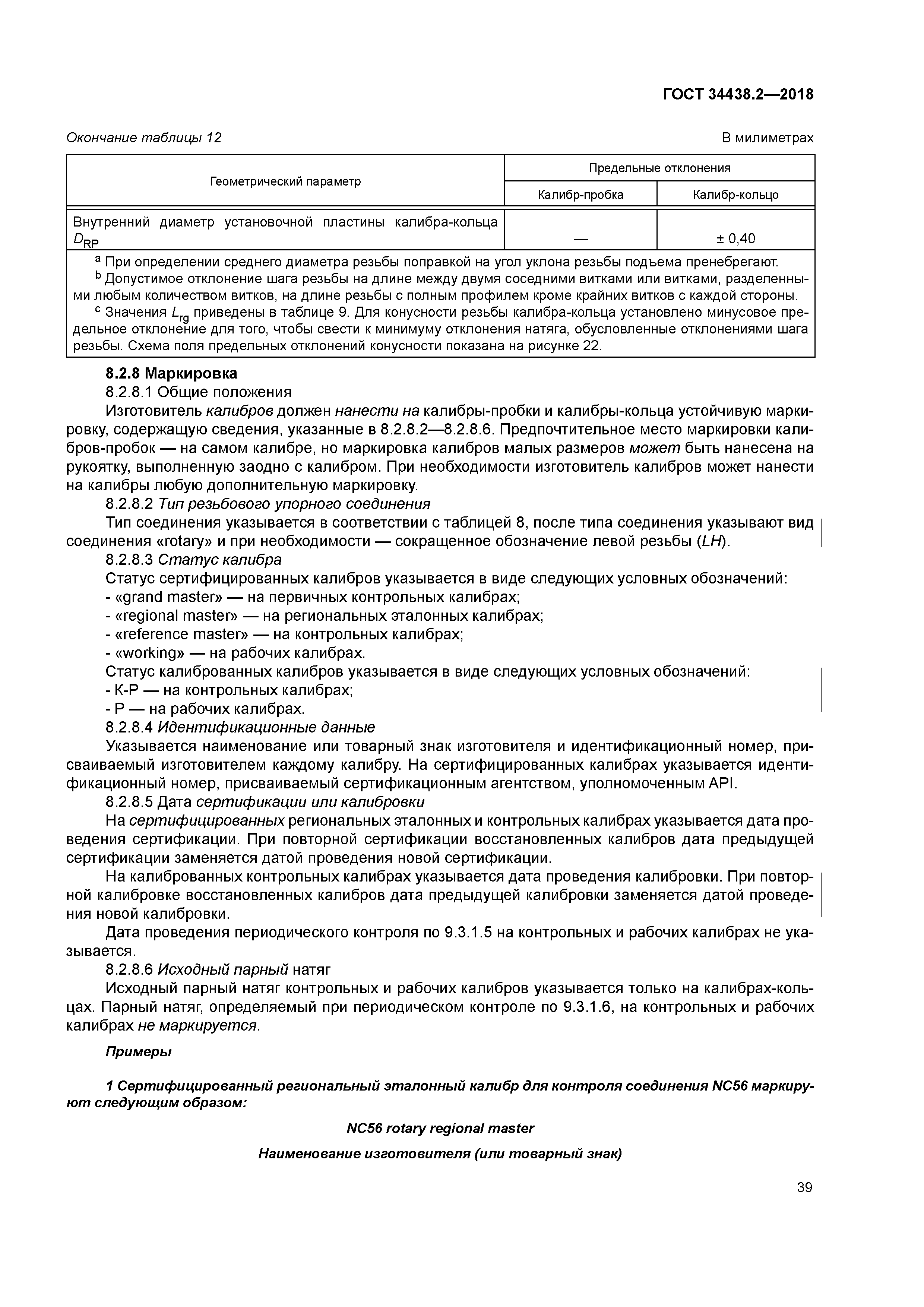 ГОСТ 34438.2-2018