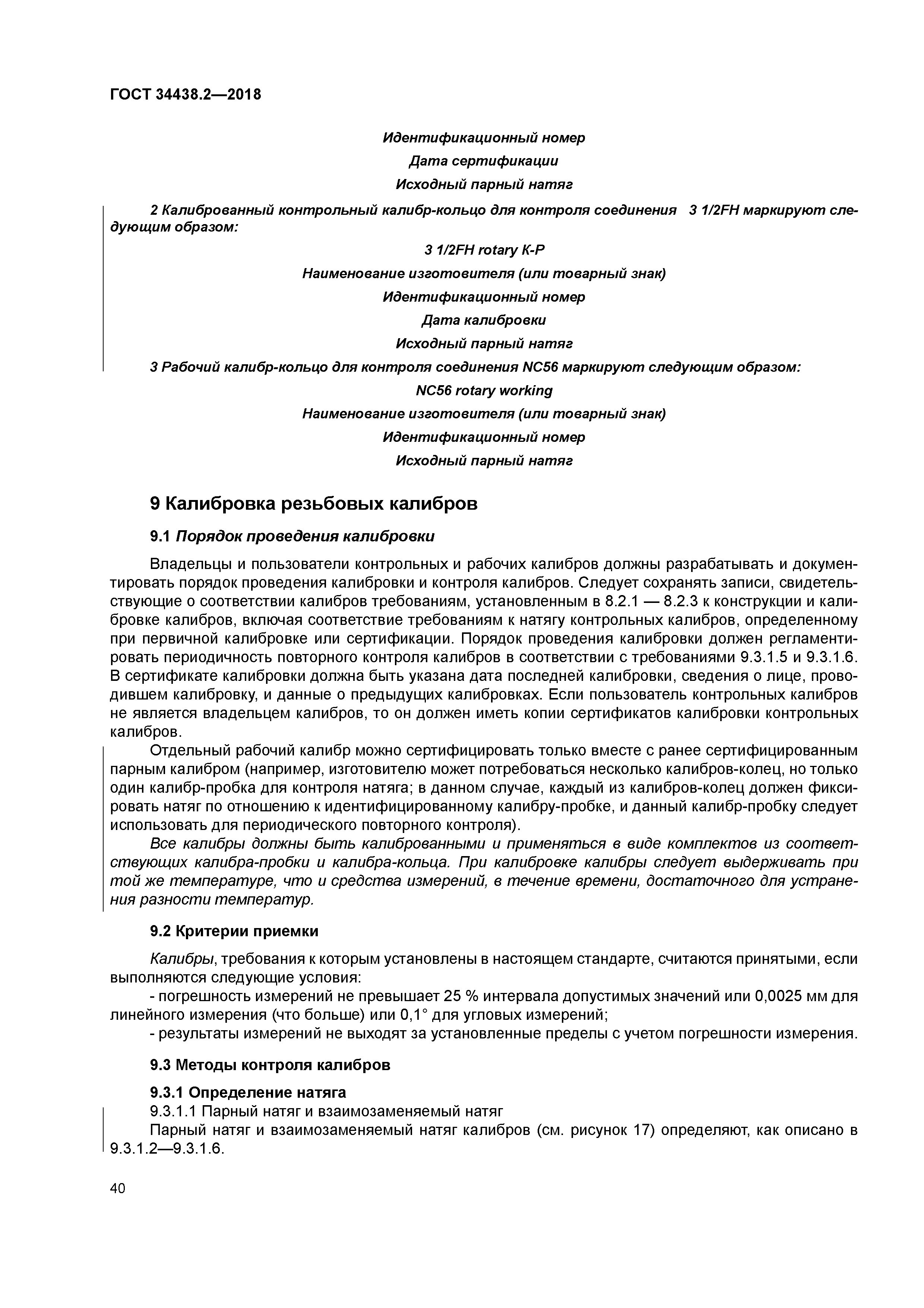 ГОСТ 34438.2-2018