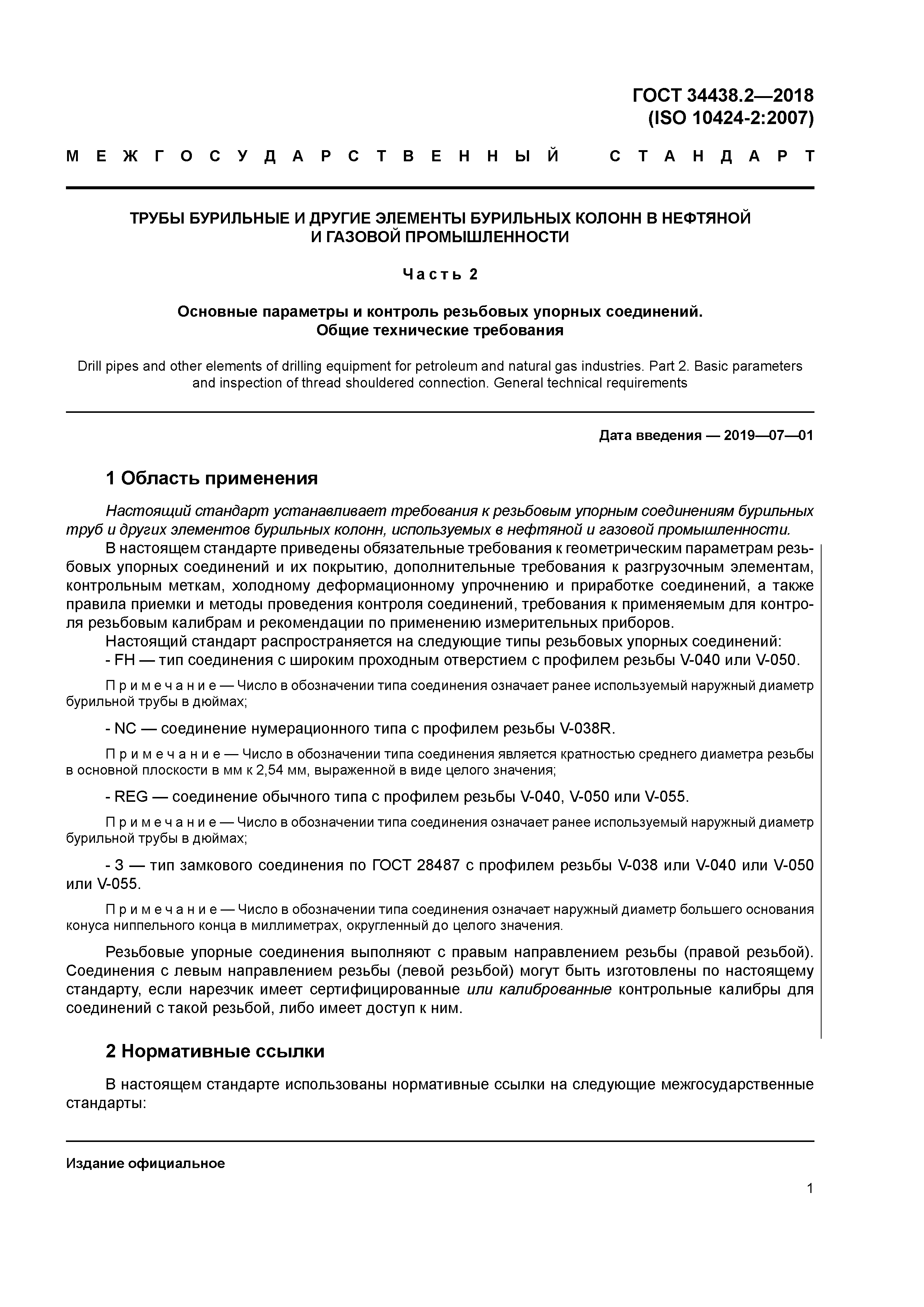 ГОСТ 34438.2-2018