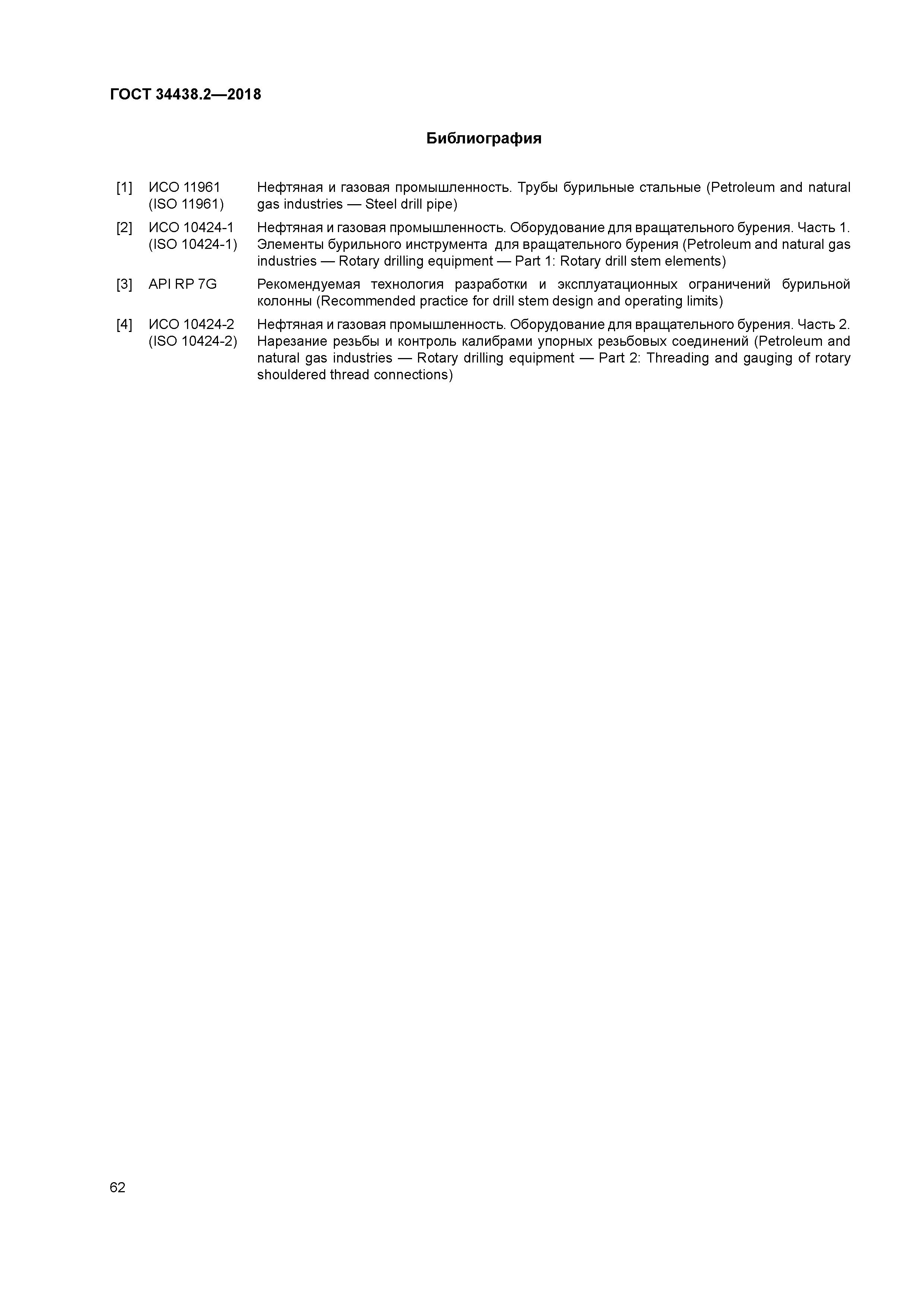 ГОСТ 34438.2-2018