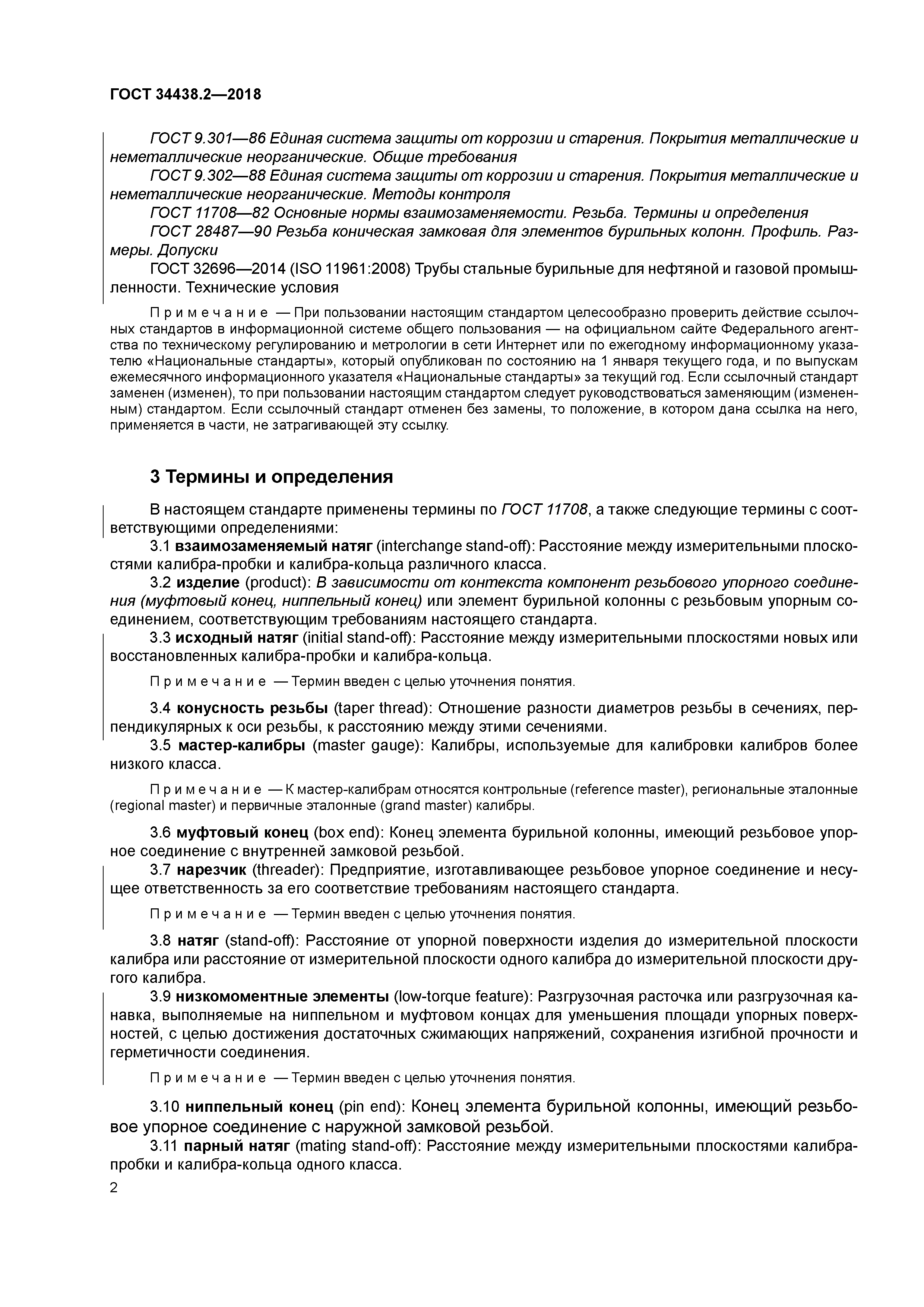 ГОСТ 34438.2-2018