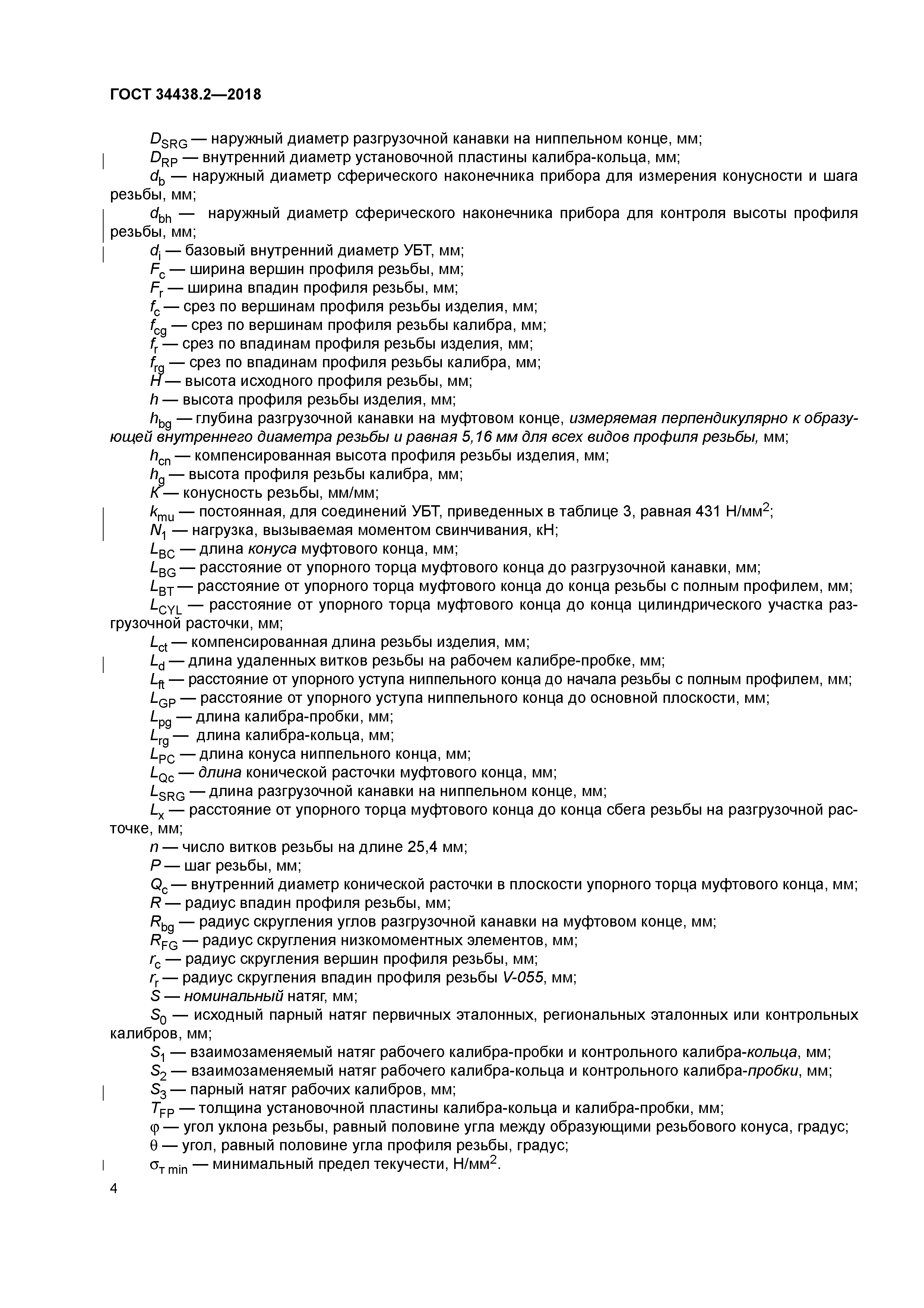 ГОСТ 34438.2-2018