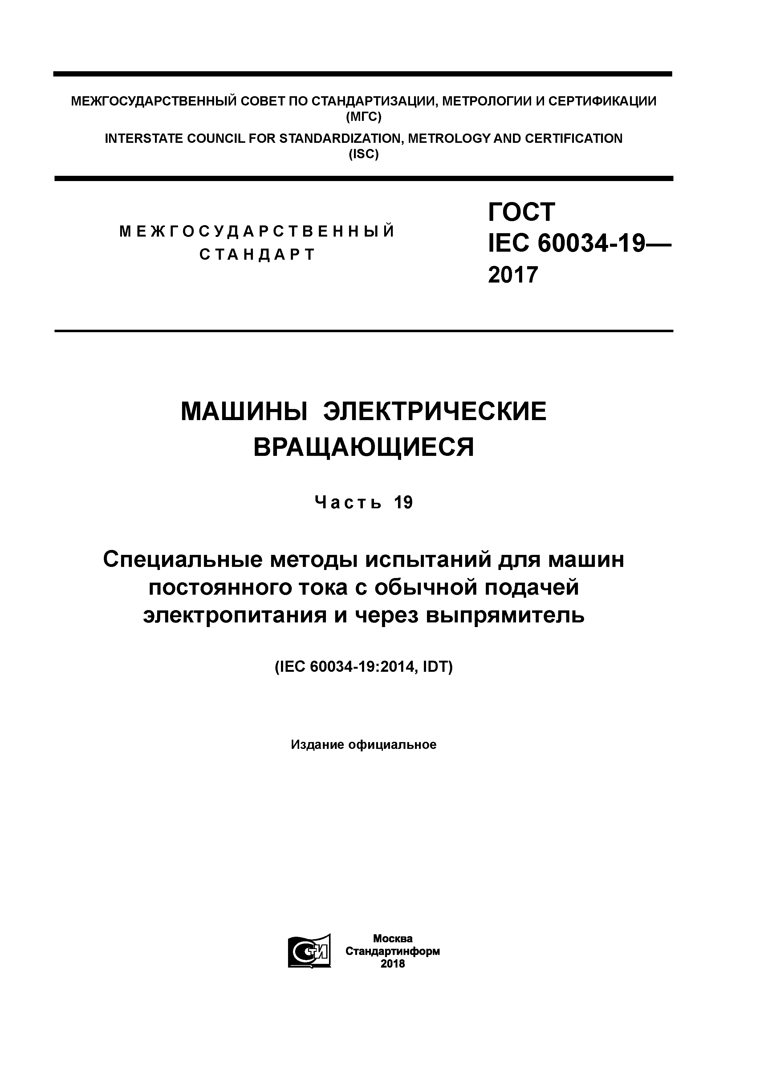 Скачать ГОСТ IEC 60034-19-2017 Машины электрические вращающиеся. Часть 19.  Специальные методы испытаний для машин постоянного тока с обычной подачей  электропитания и через выпрямитель