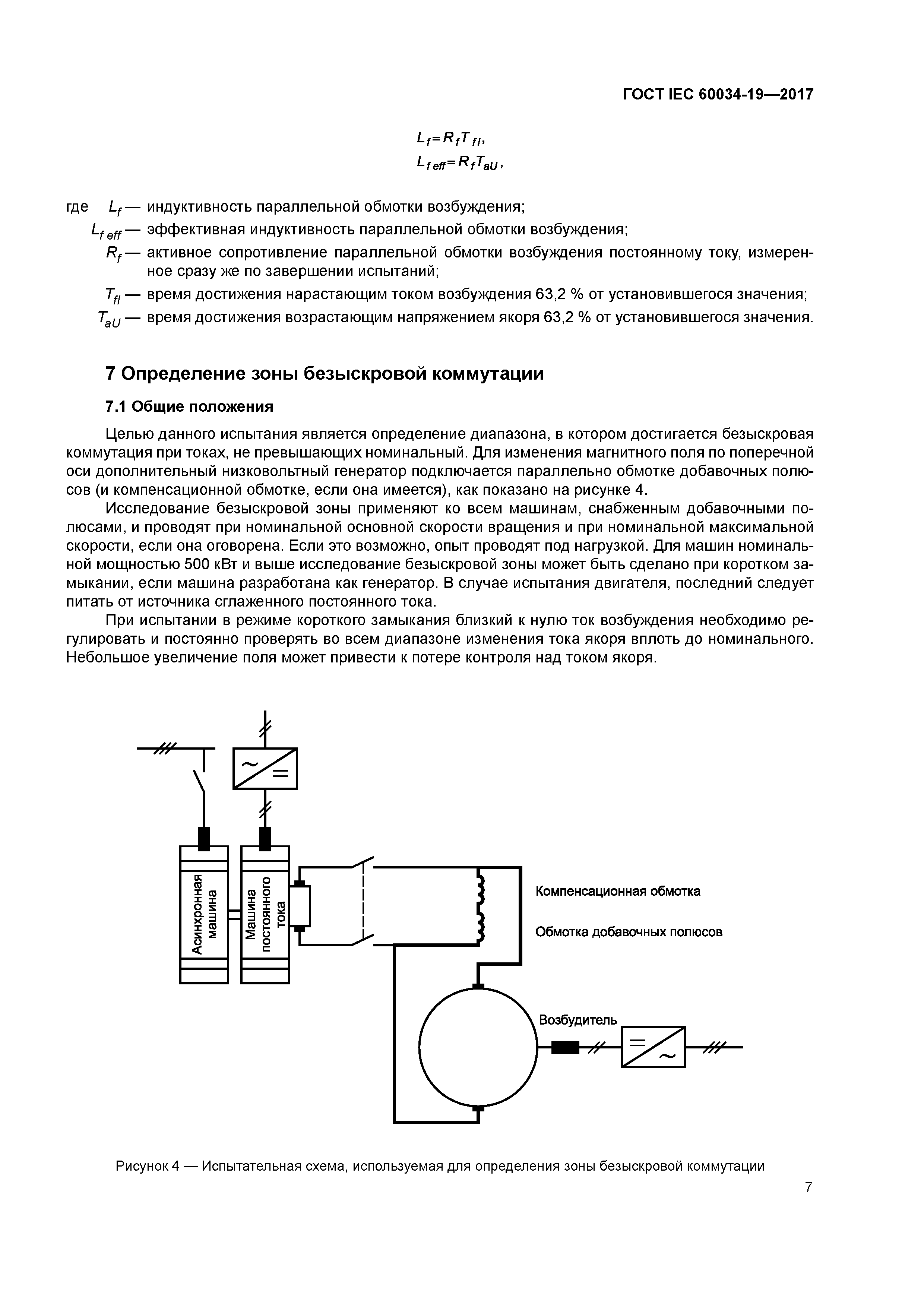 ГОСТ IEC 60034-19-2017