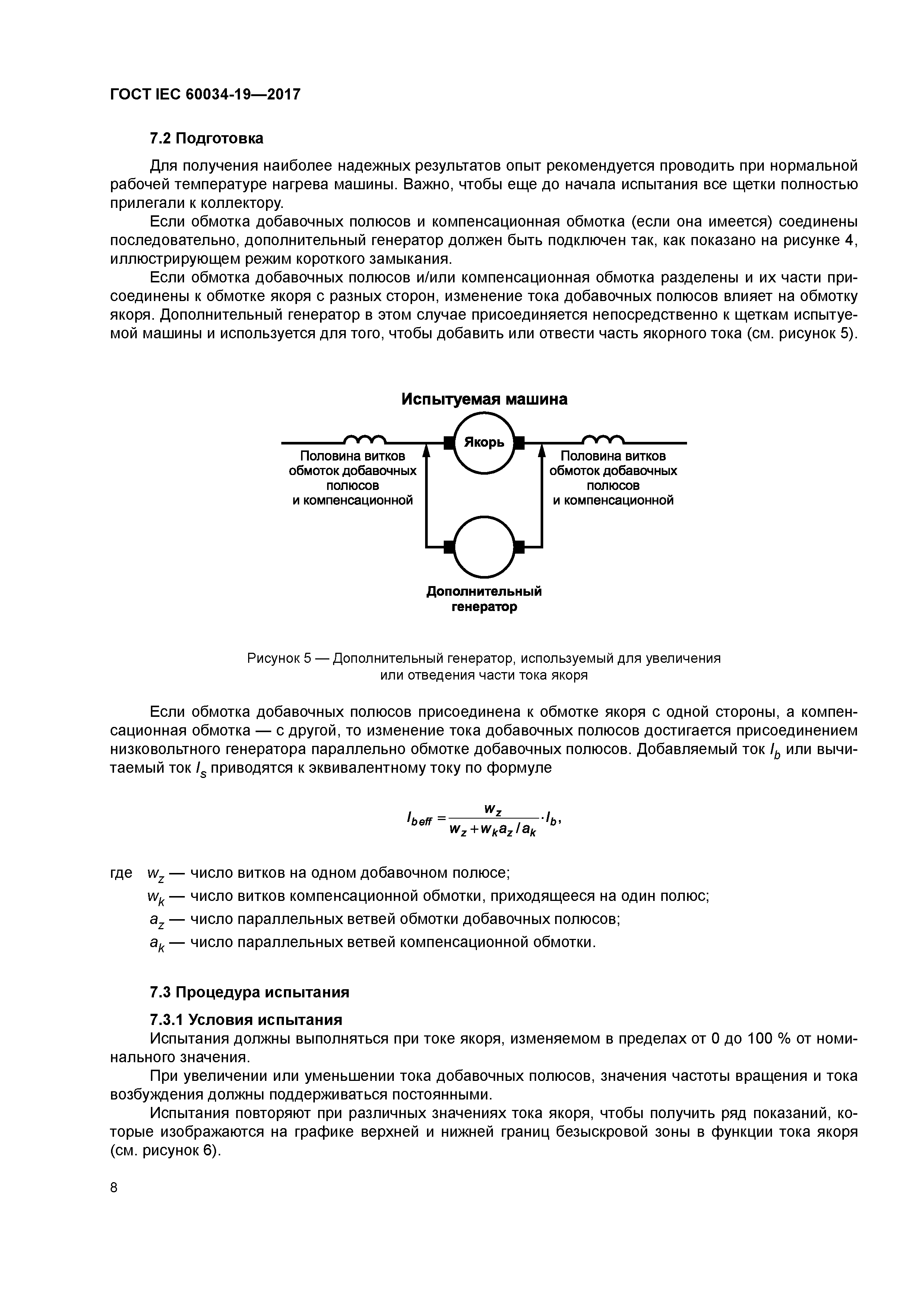Скачать ГОСТ IEC 60034-19-2017 Машины электрические вращающиеся. Часть 19.  Специальные методы испытаний для машин постоянного тока с обычной подачей  электропитания и через выпрямитель