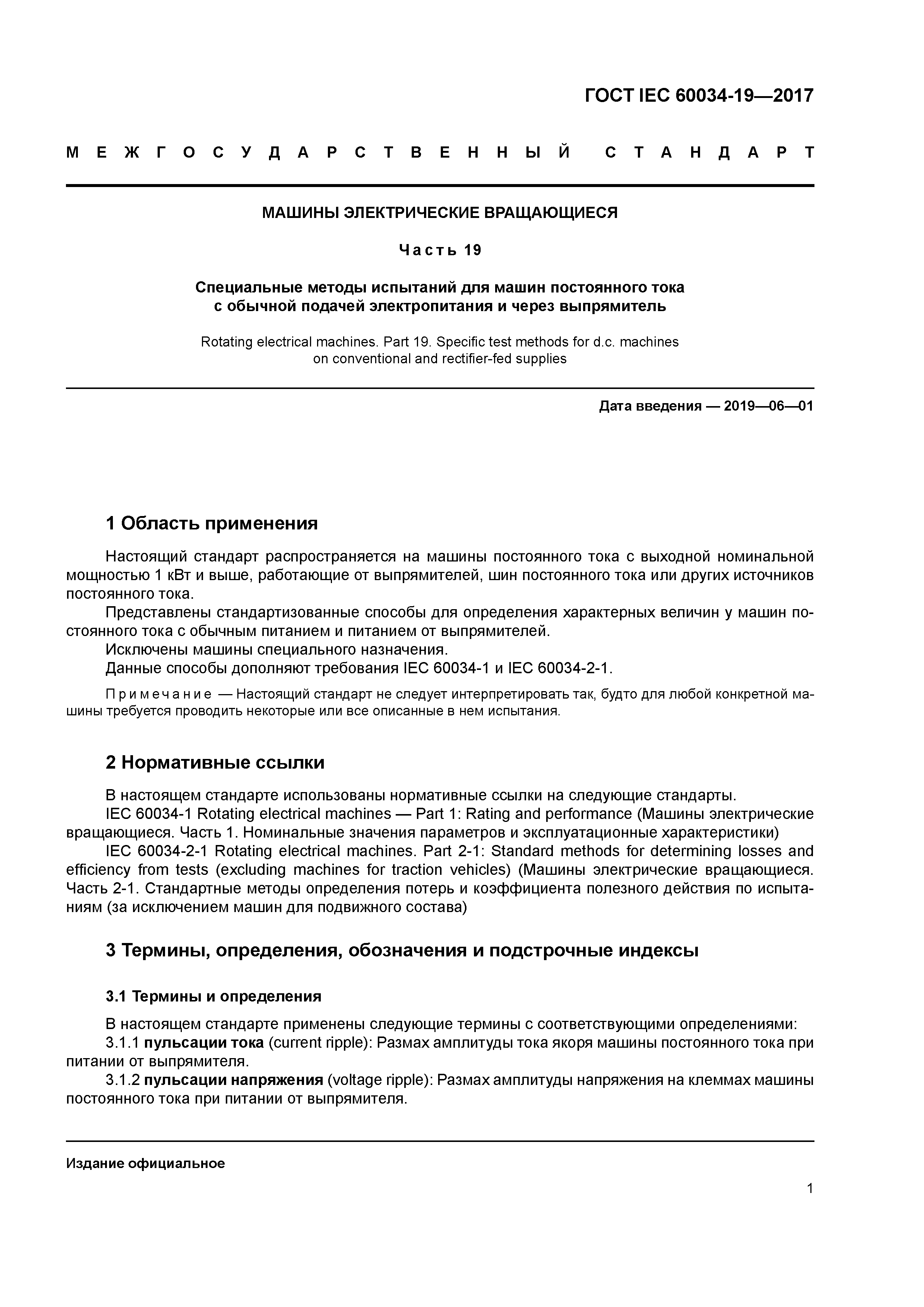 Скачать ГОСТ IEC 60034-19-2017 Машины электрические вращающиеся. Часть 19.  Специальные методы испытаний для машин постоянного тока с обычной подачей  электропитания и через выпрямитель