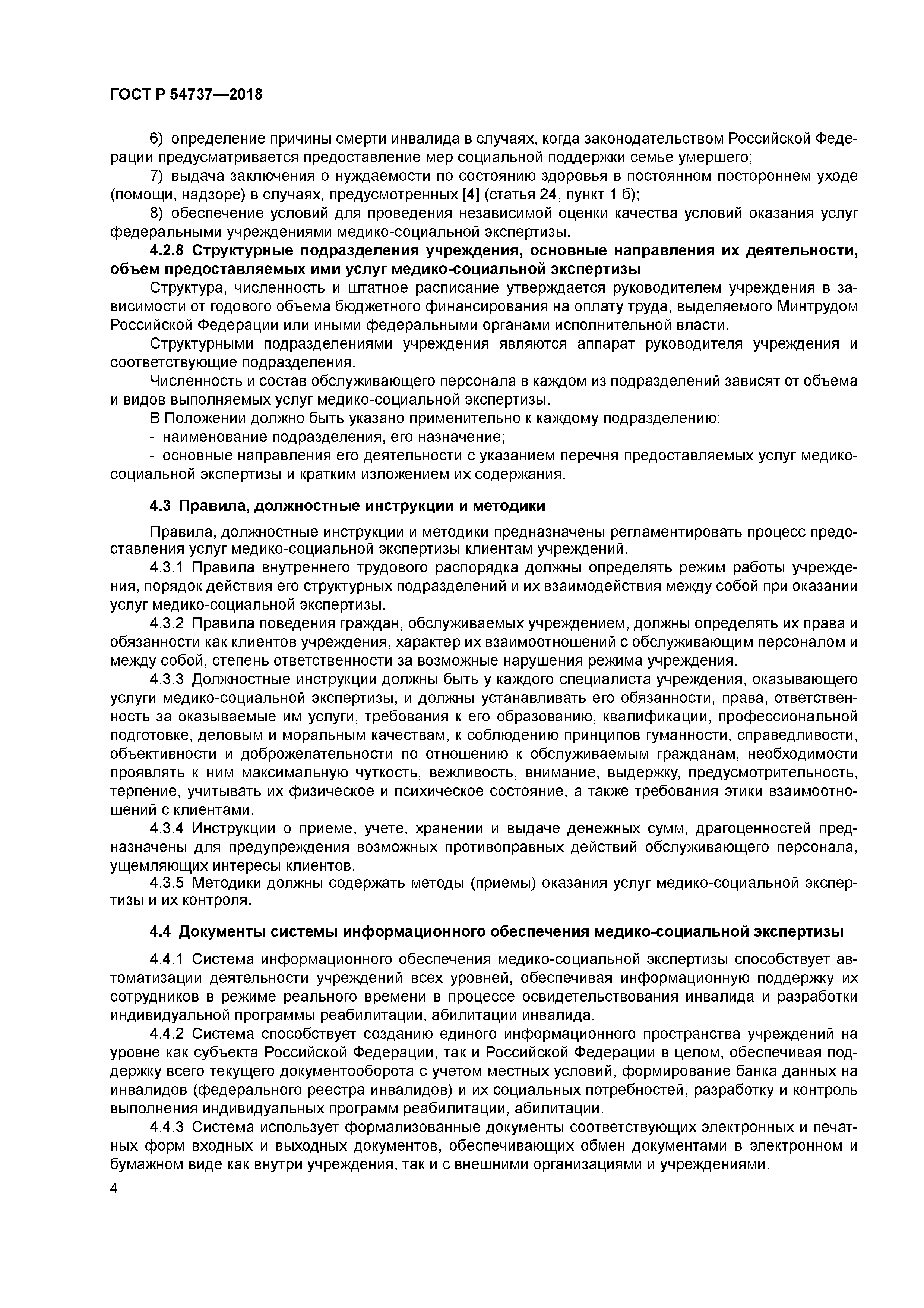 ГОСТ Р 54737-2018