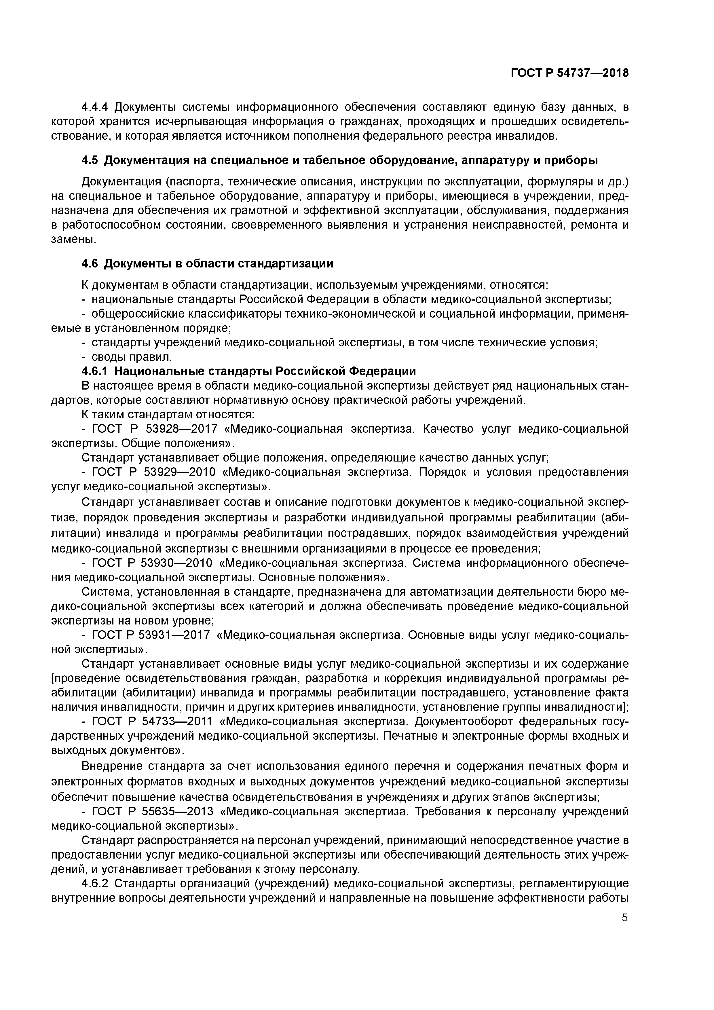 ГОСТ Р 54737-2018