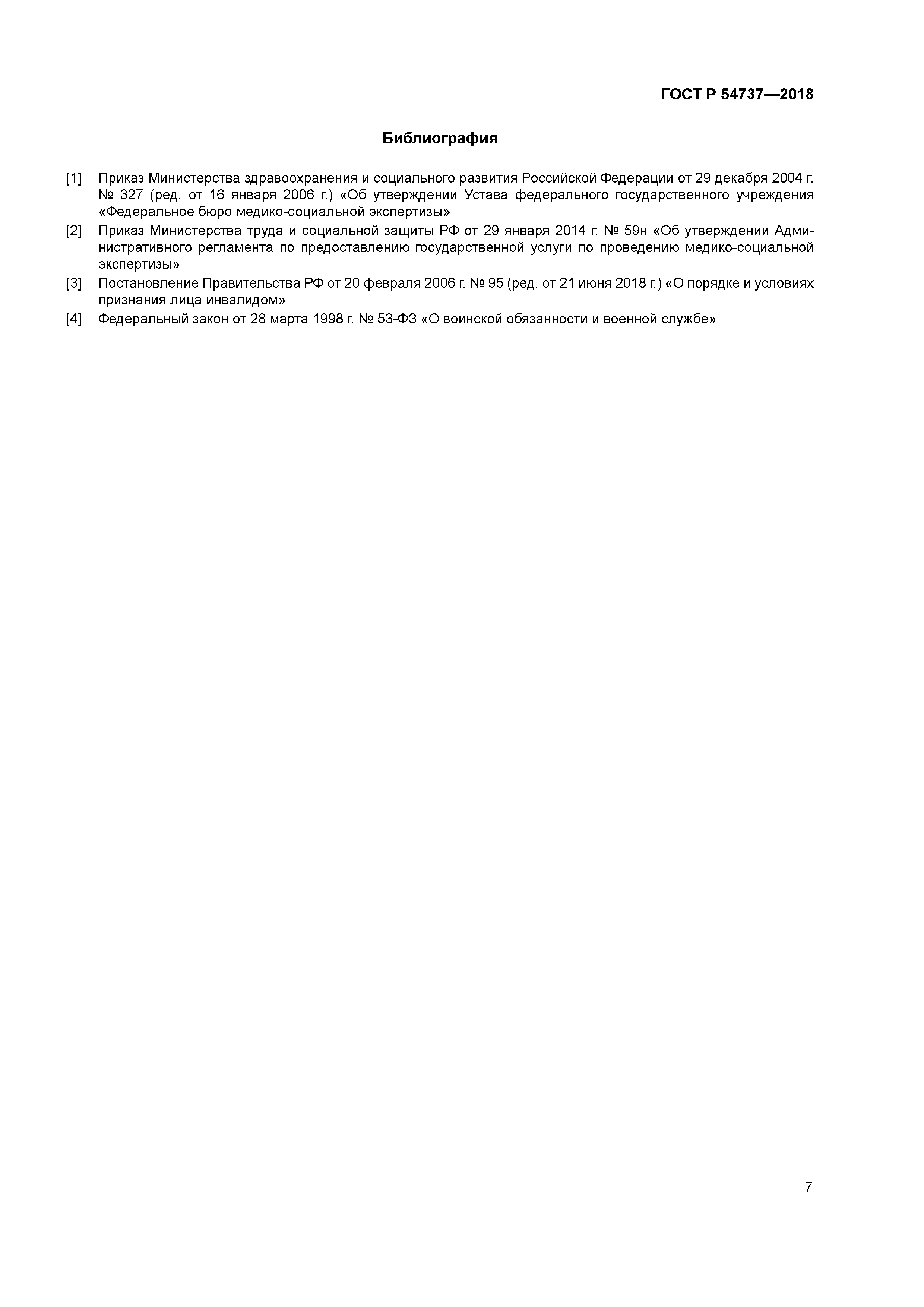 ГОСТ Р 54737-2018