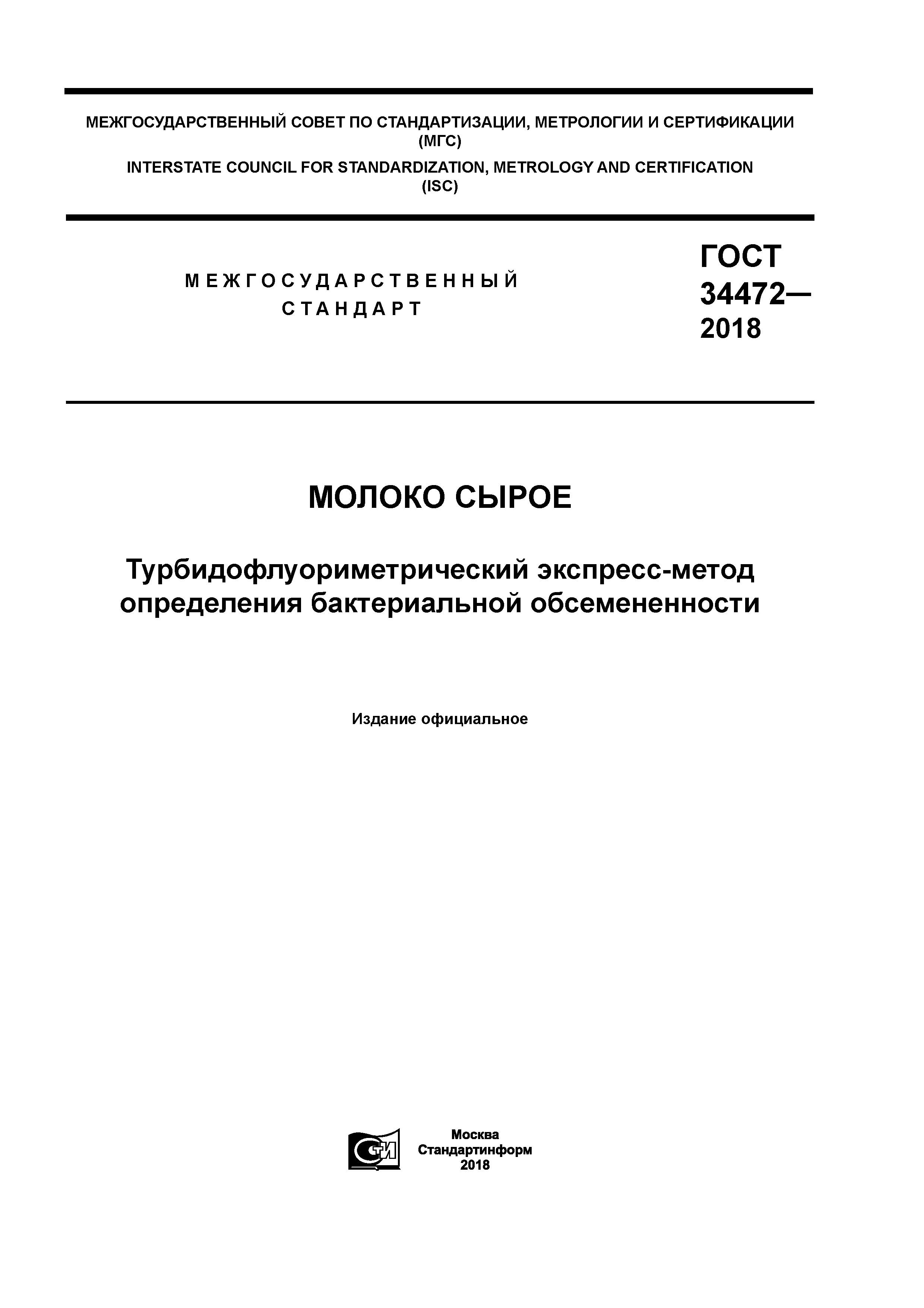 ГОСТ 34472-2018