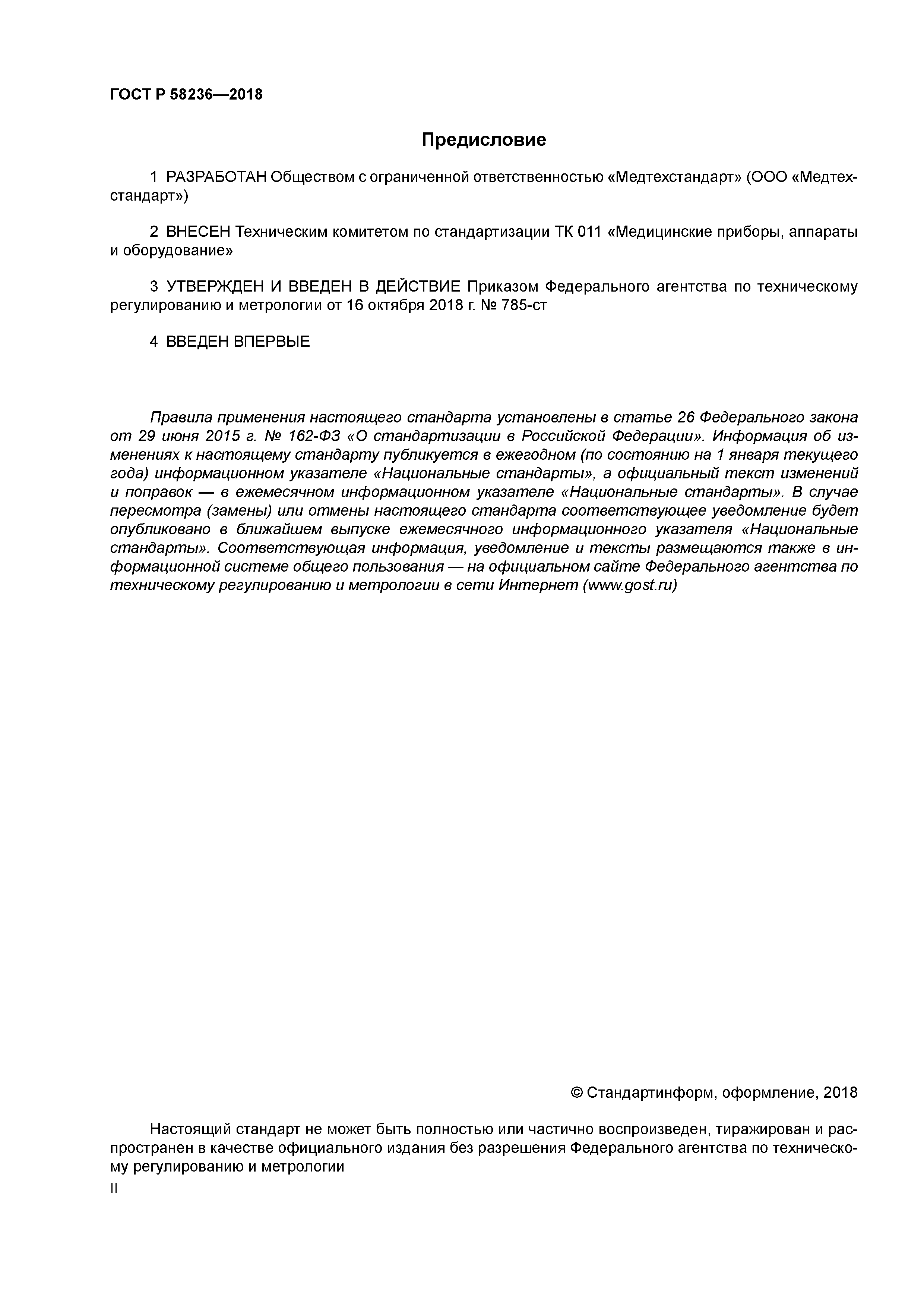 ГОСТ Р 58236-2018