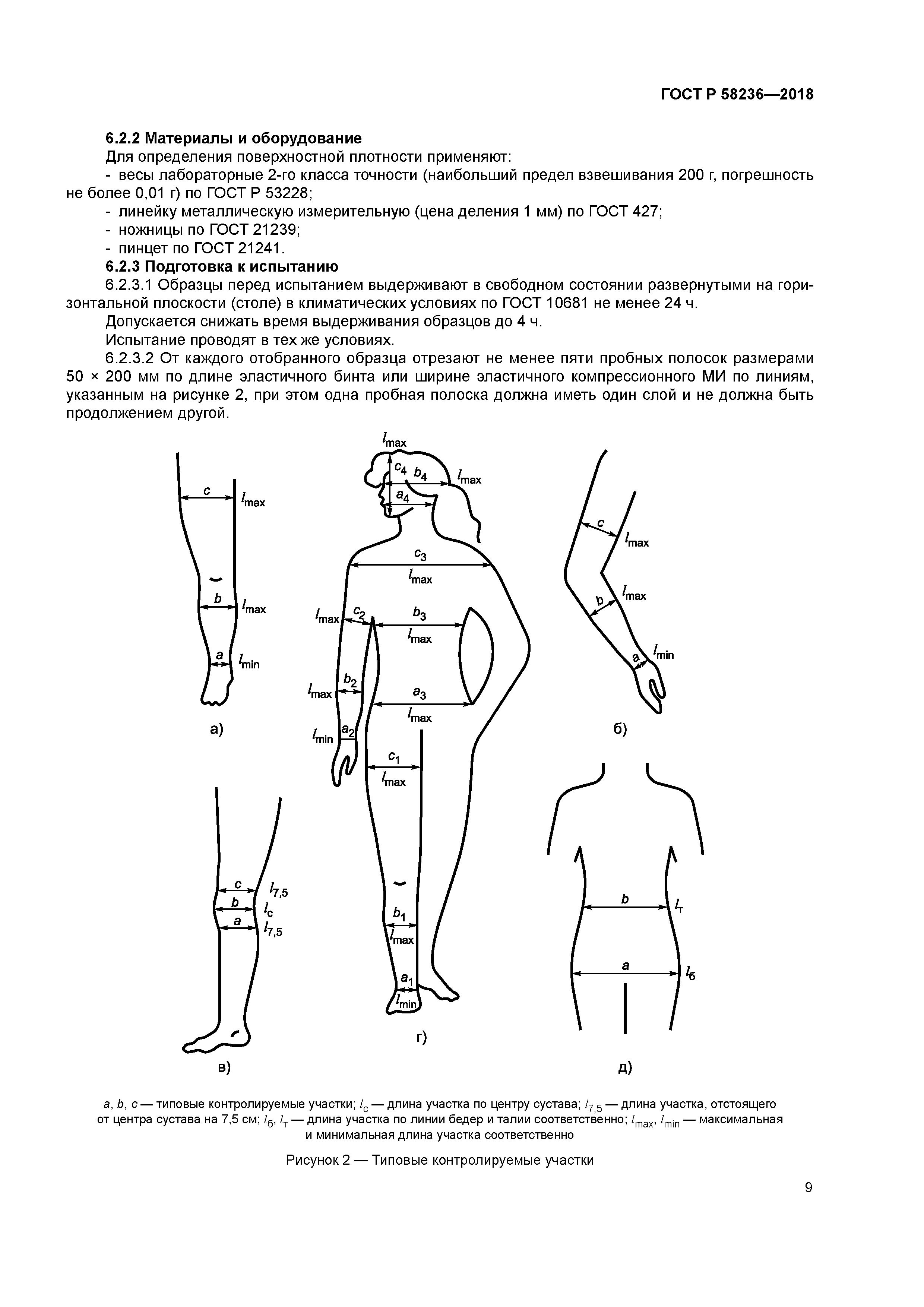 ГОСТ Р 58236-2018