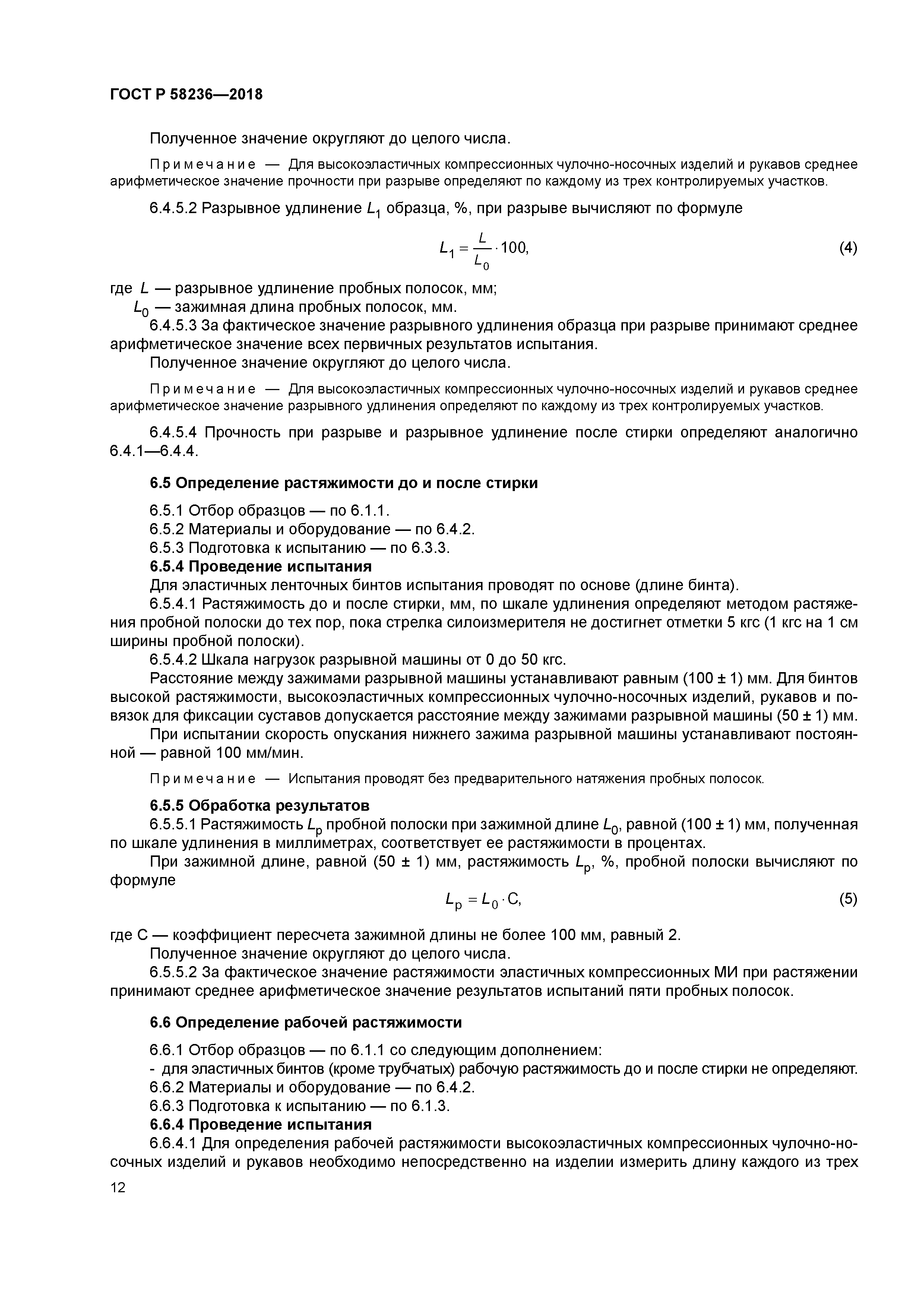 ГОСТ Р 58236-2018
