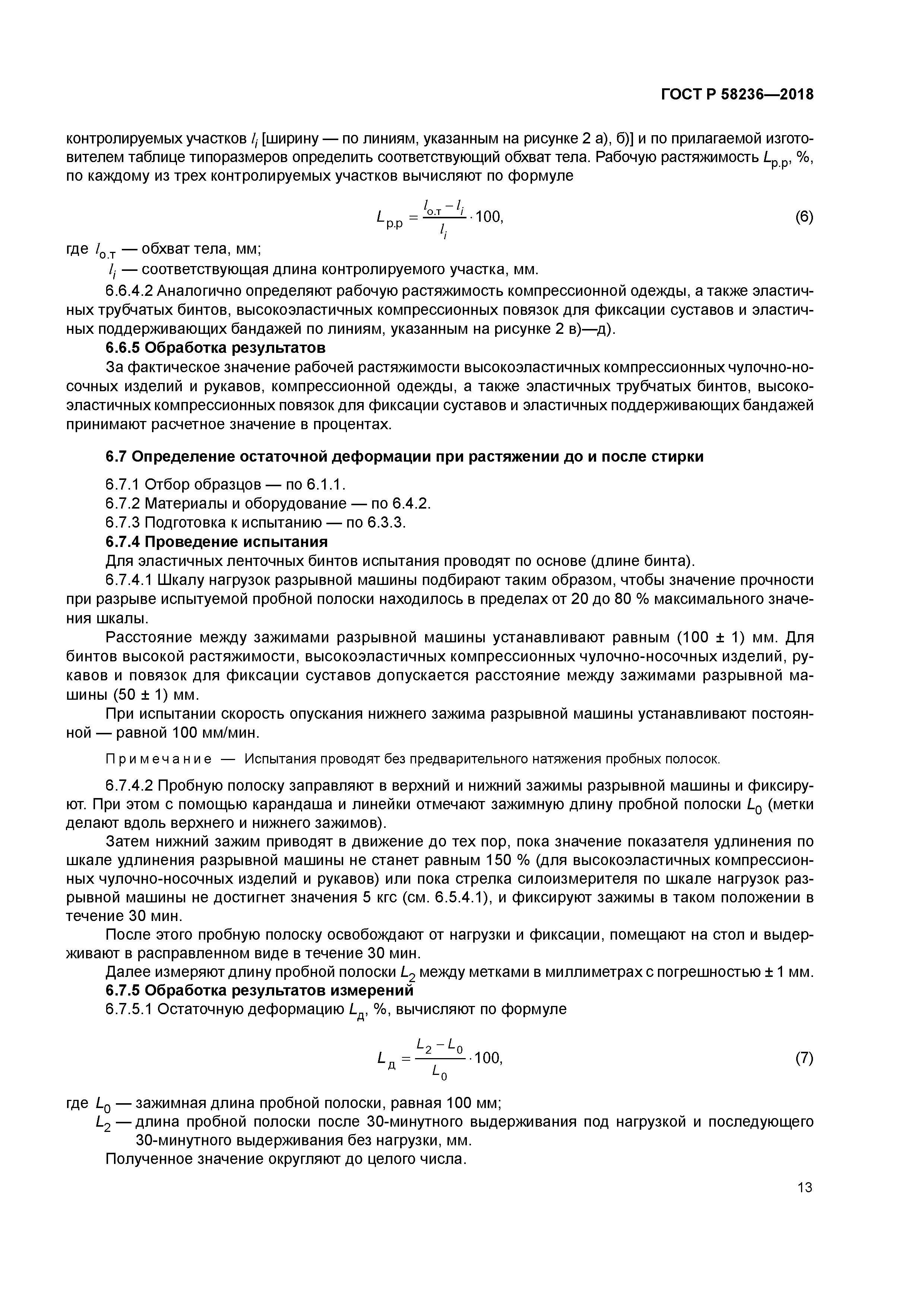 ГОСТ Р 58236-2018
