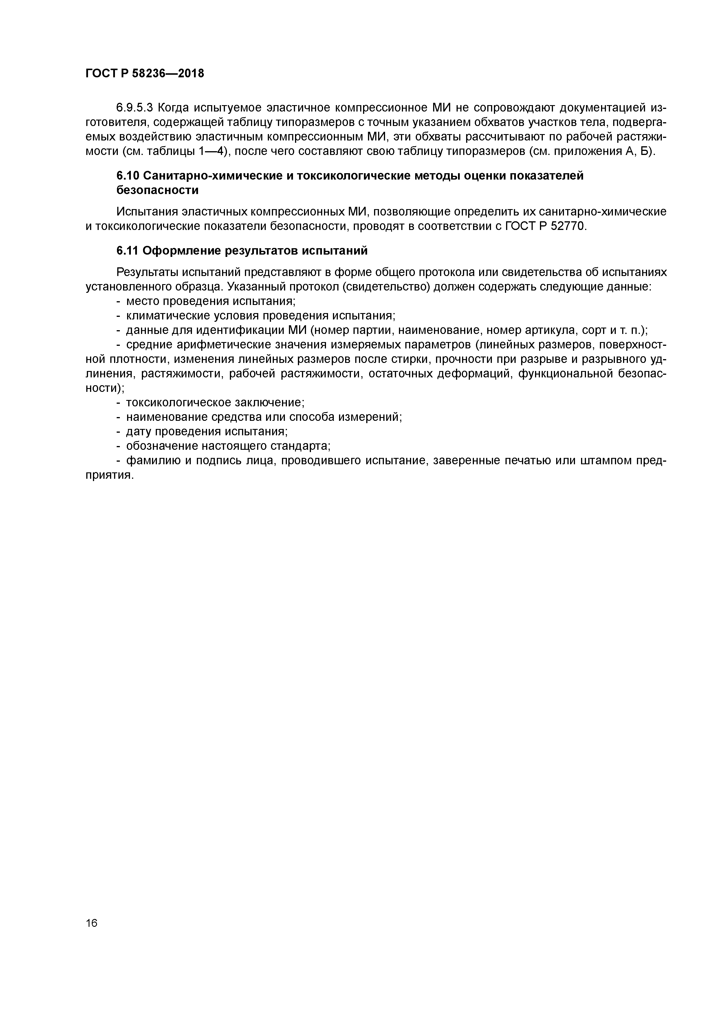ГОСТ Р 58236-2018