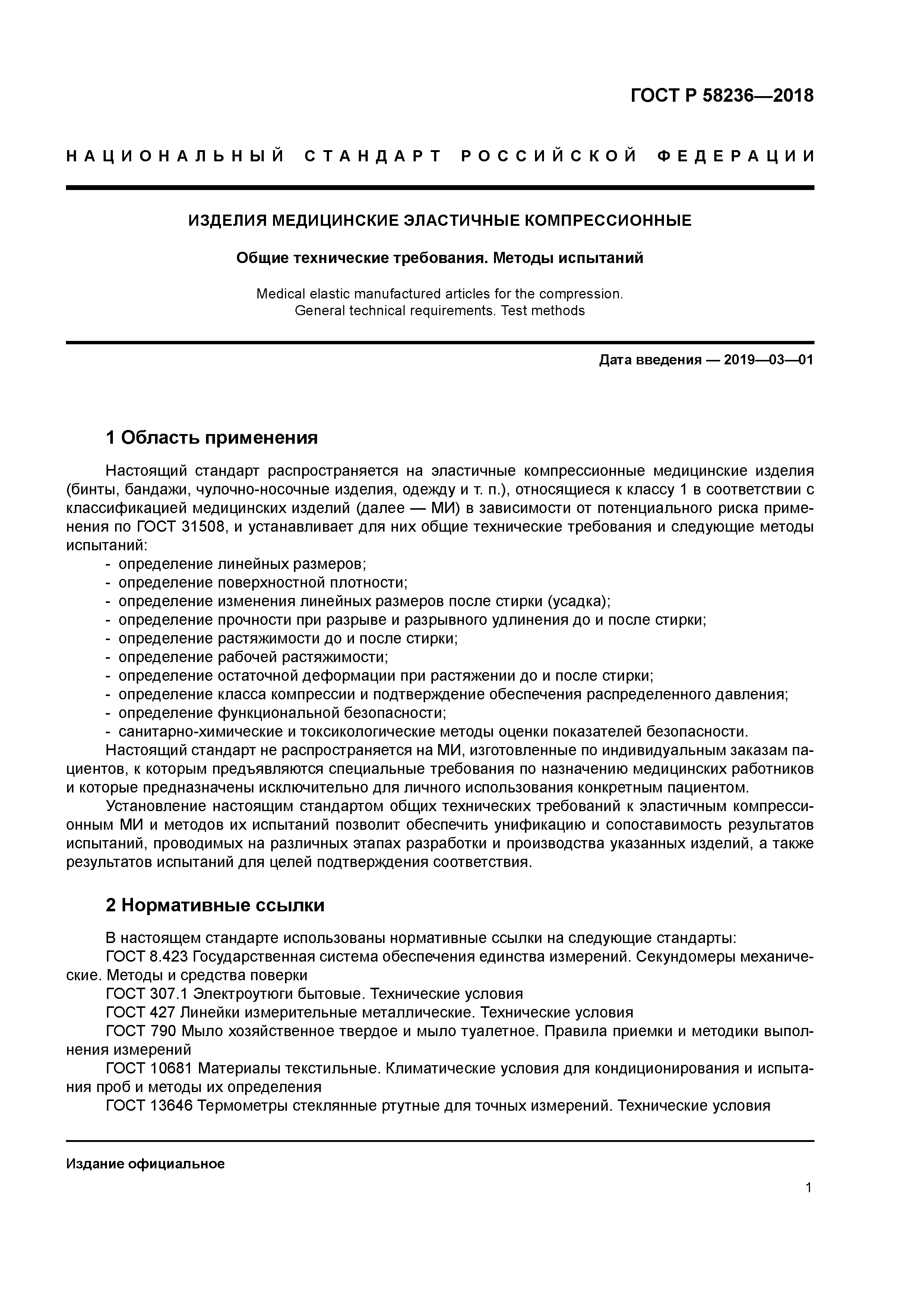 ГОСТ Р 58236-2018