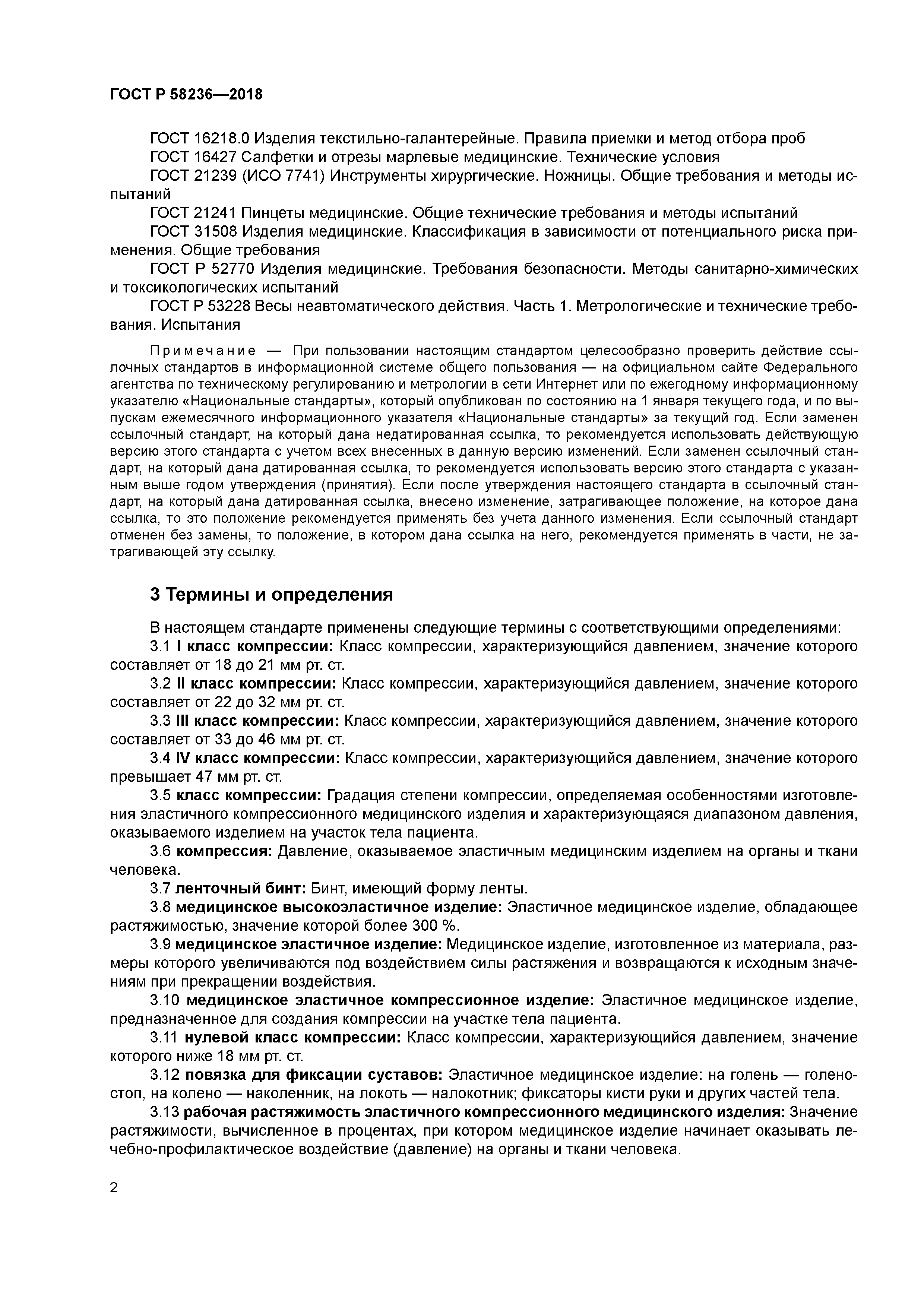 ГОСТ Р 58236-2018