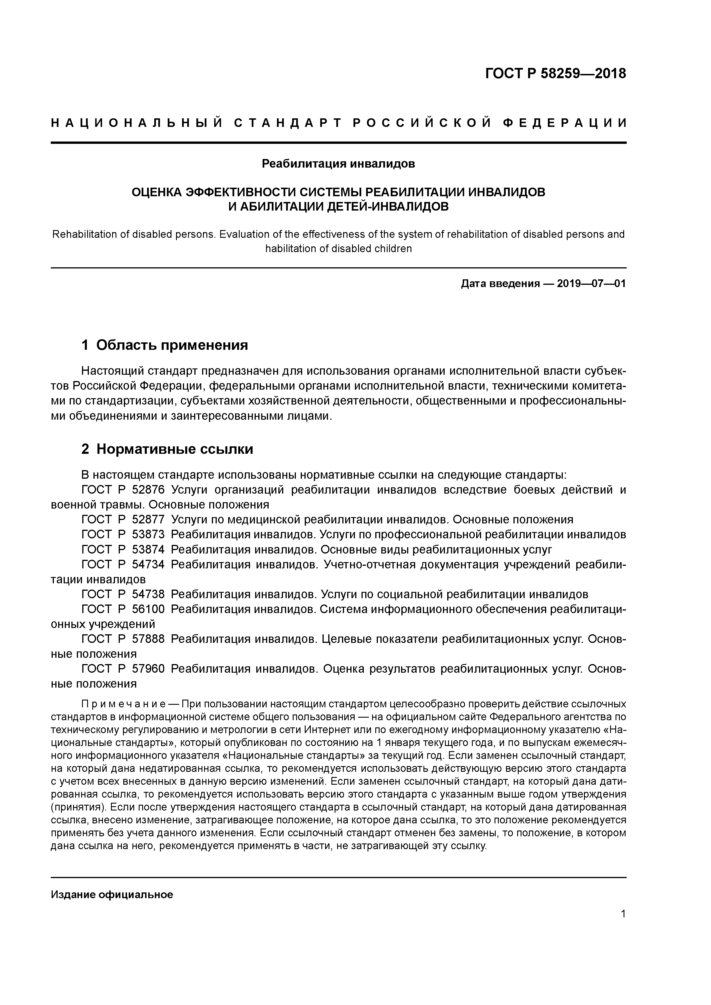 ГОСТ Р 58259-2018