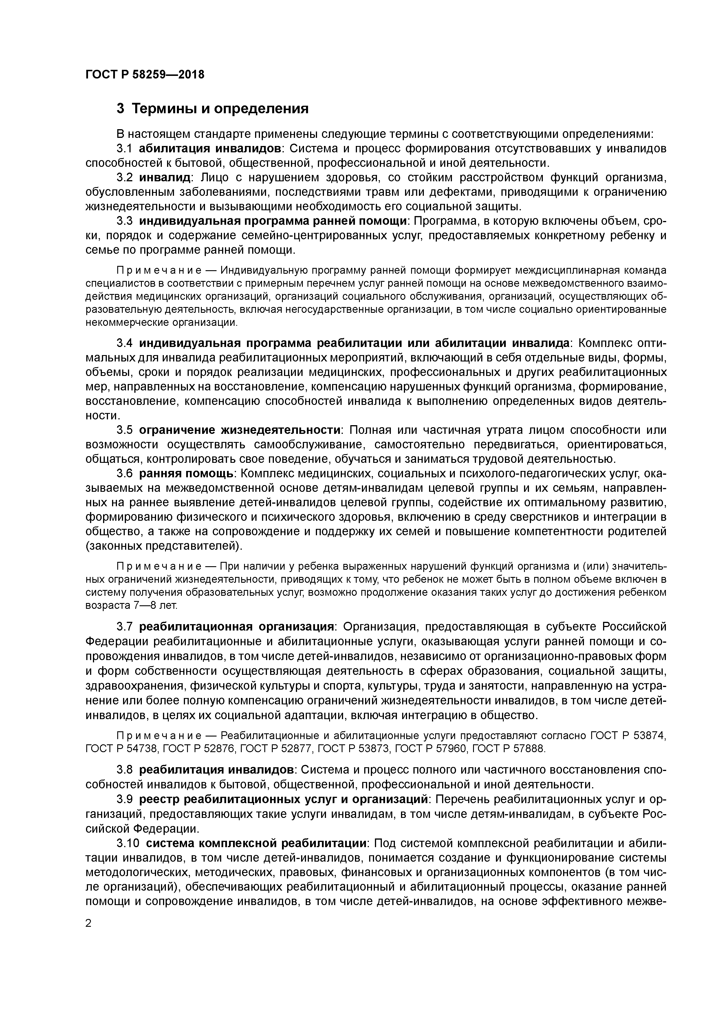 ГОСТ Р 58259-2018