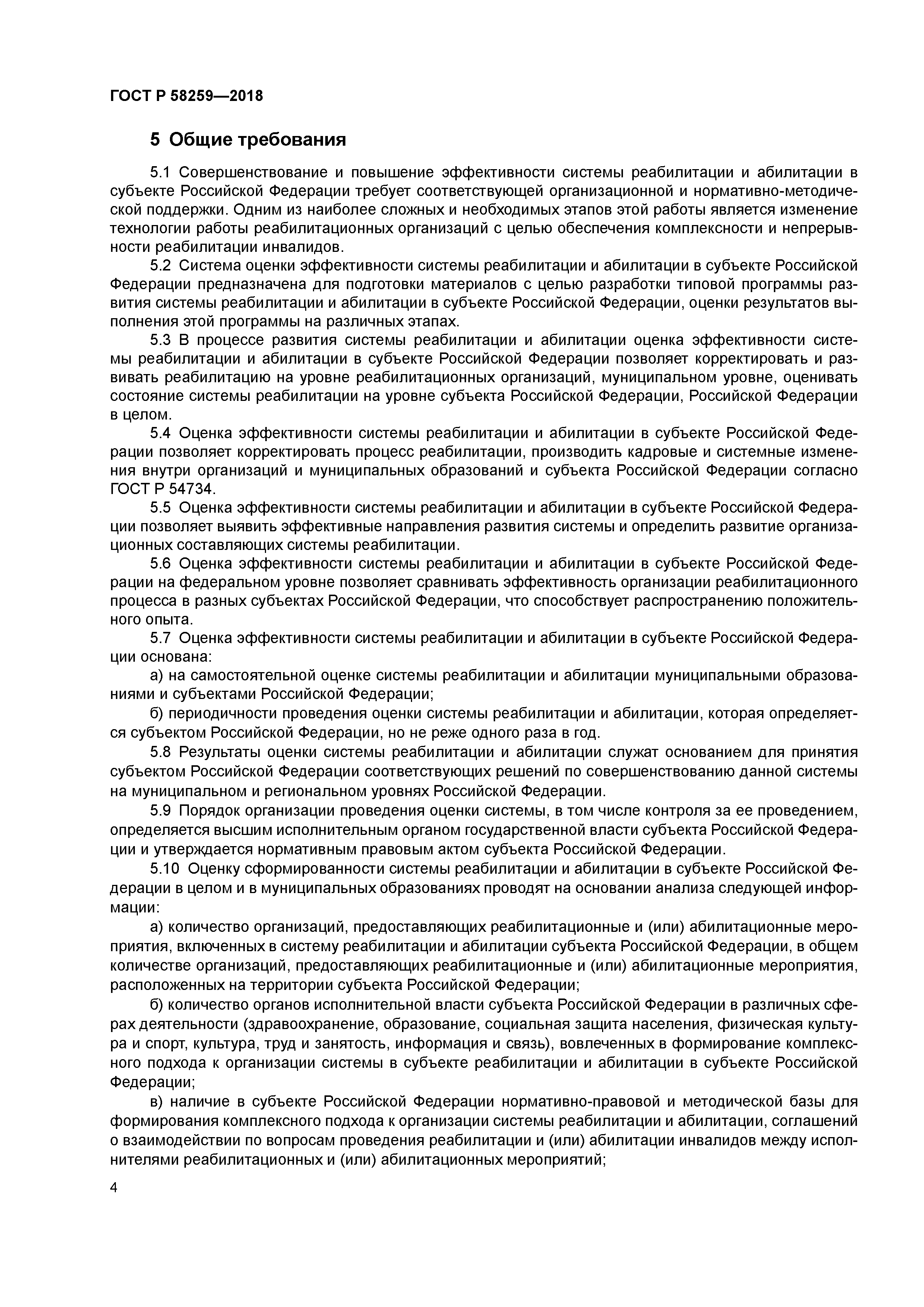 ГОСТ Р 58259-2018