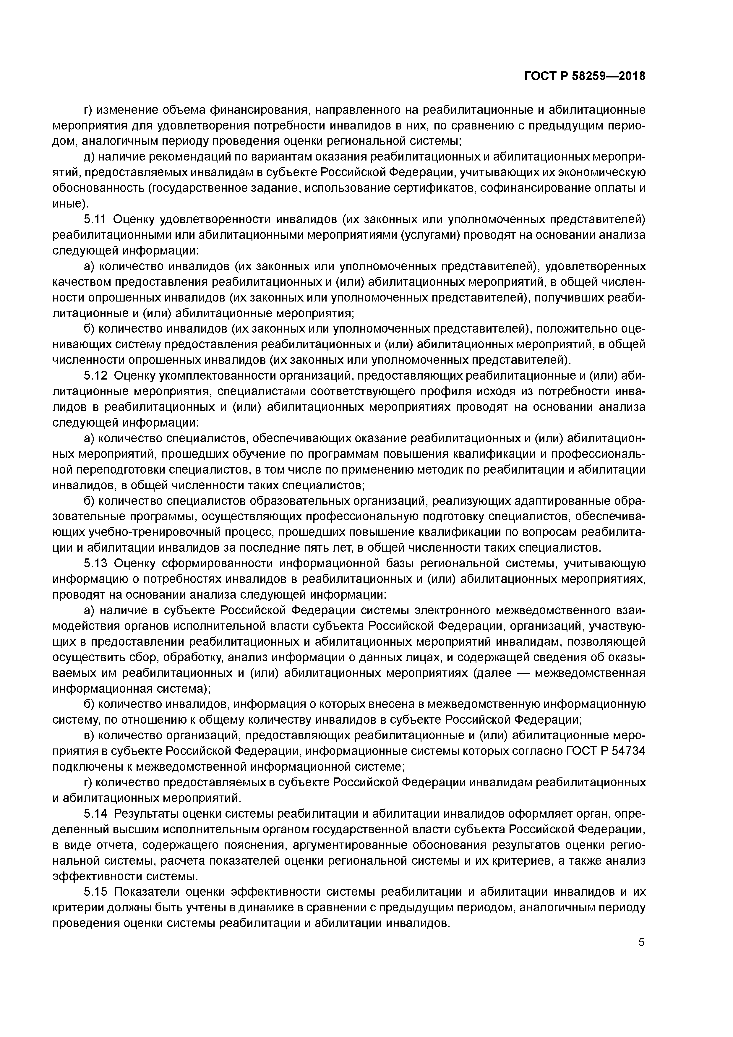 ГОСТ Р 58259-2018