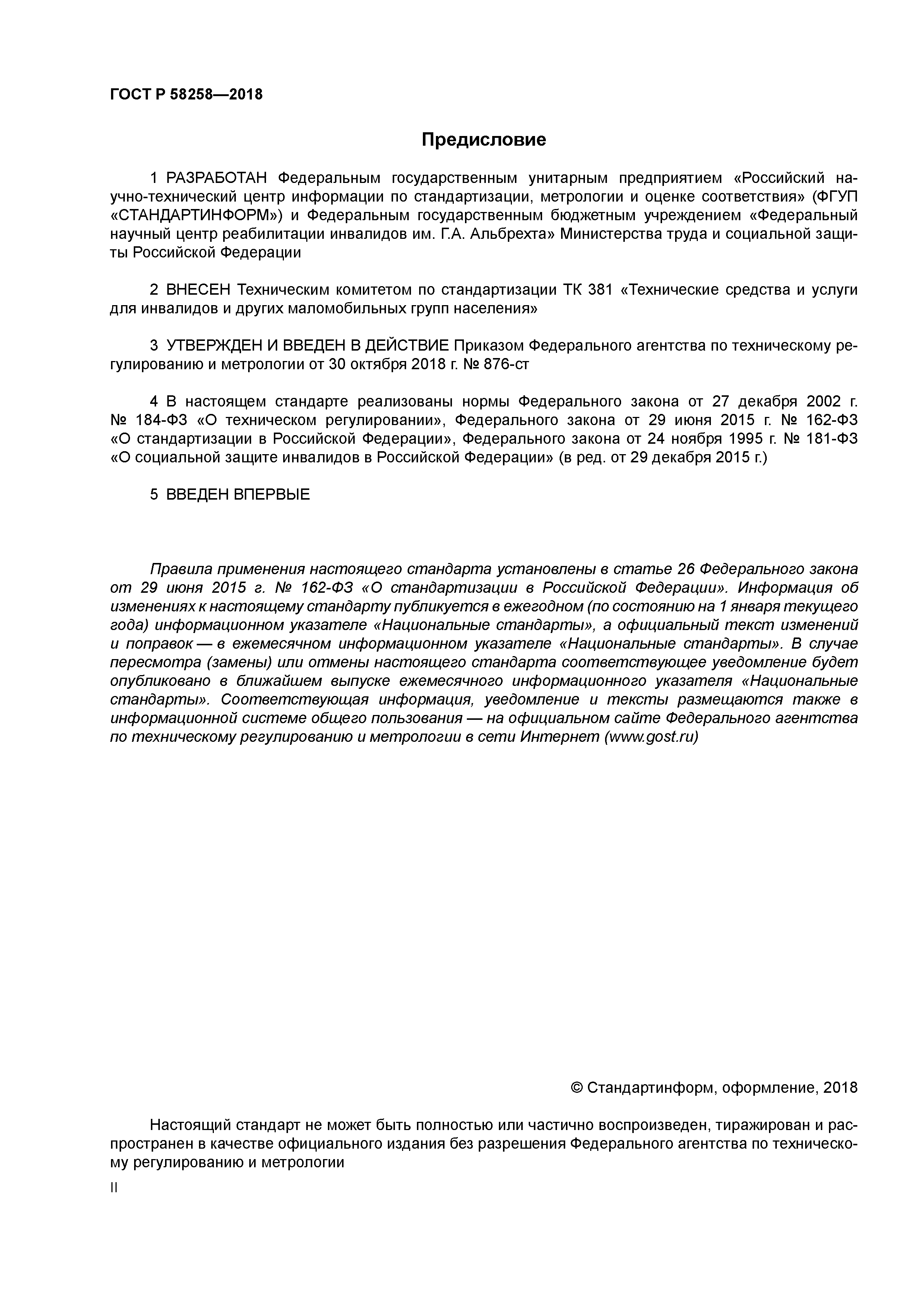 ГОСТ Р 58258-2018