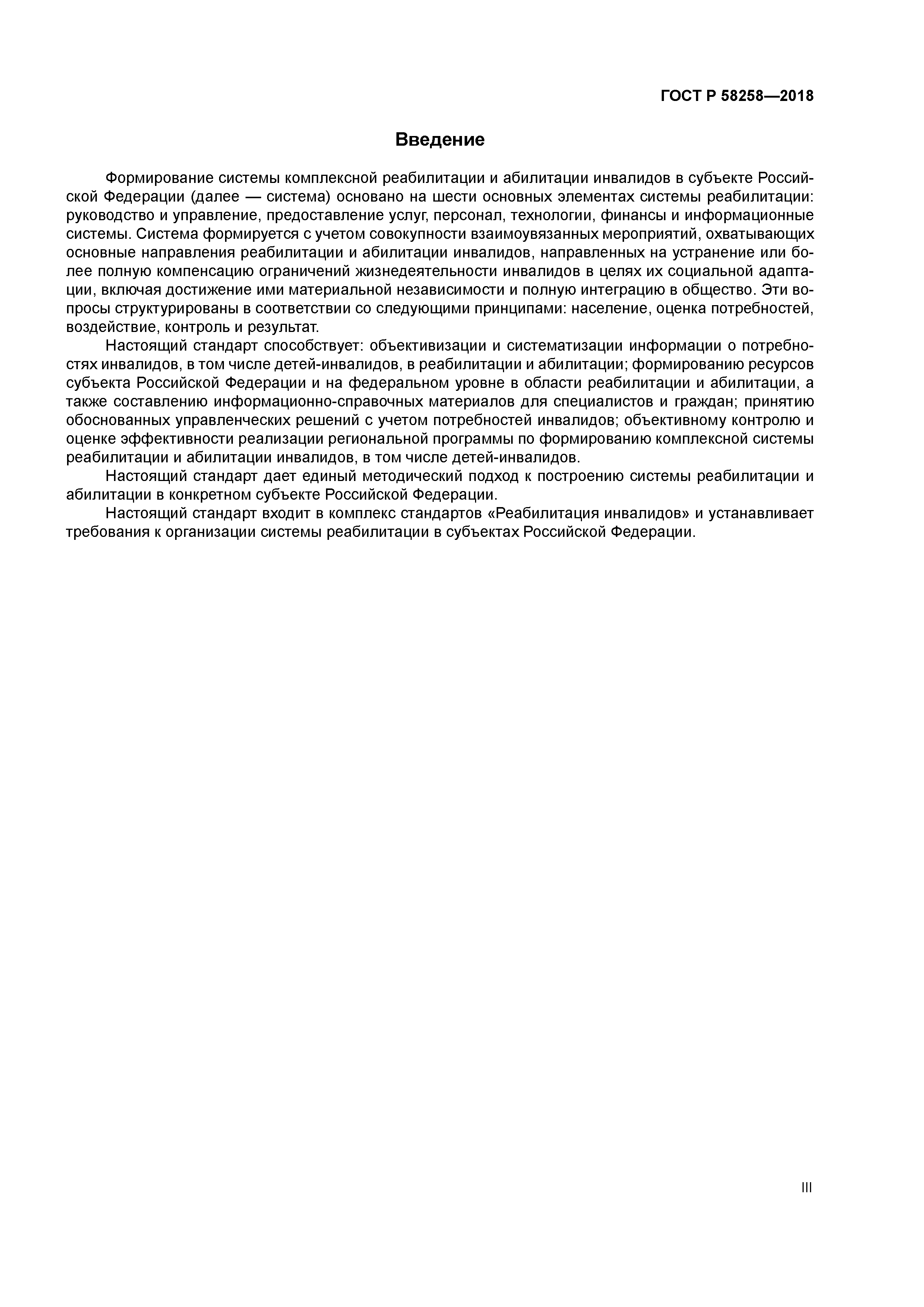 ГОСТ Р 58258-2018