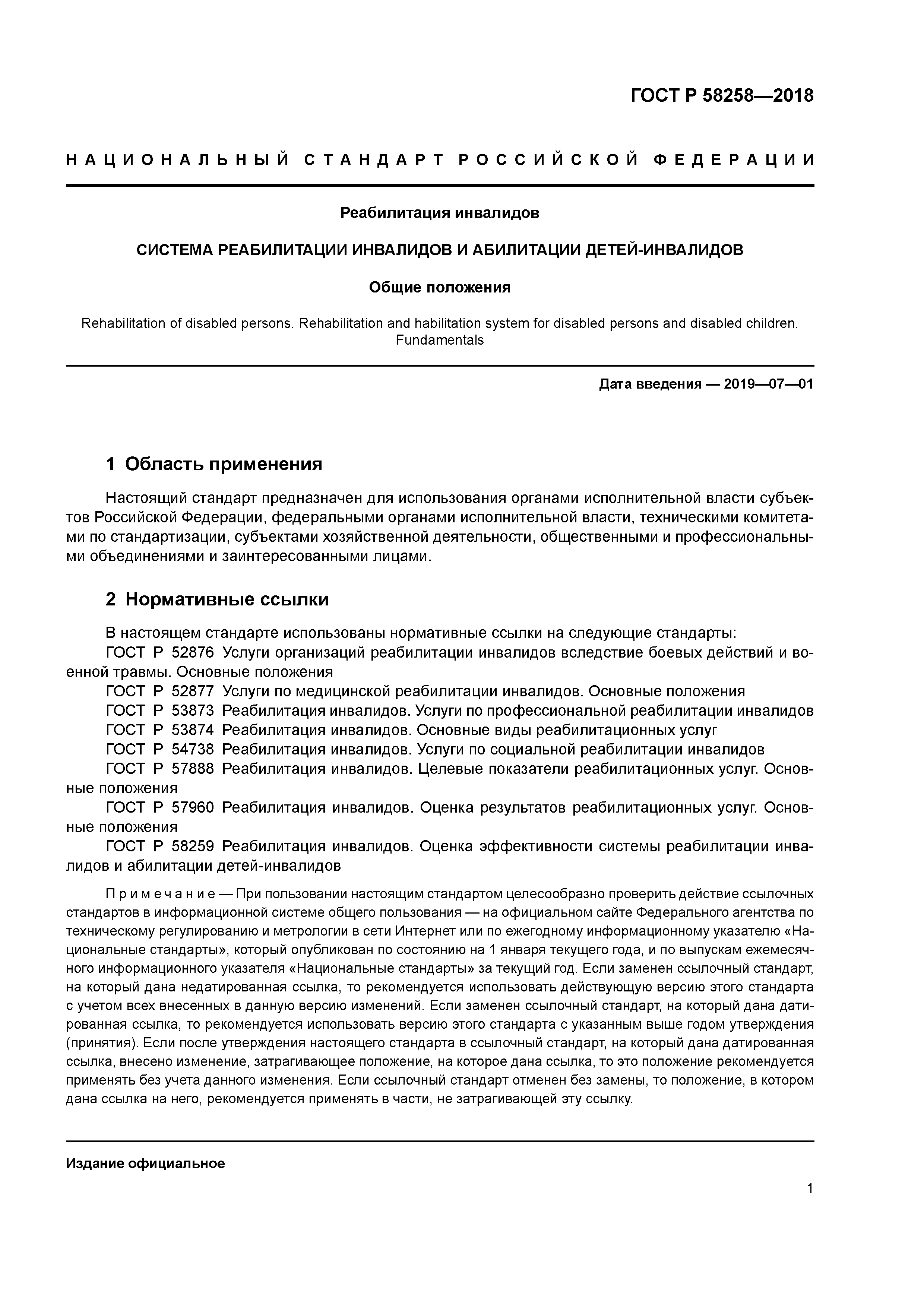 ГОСТ Р 58258-2018