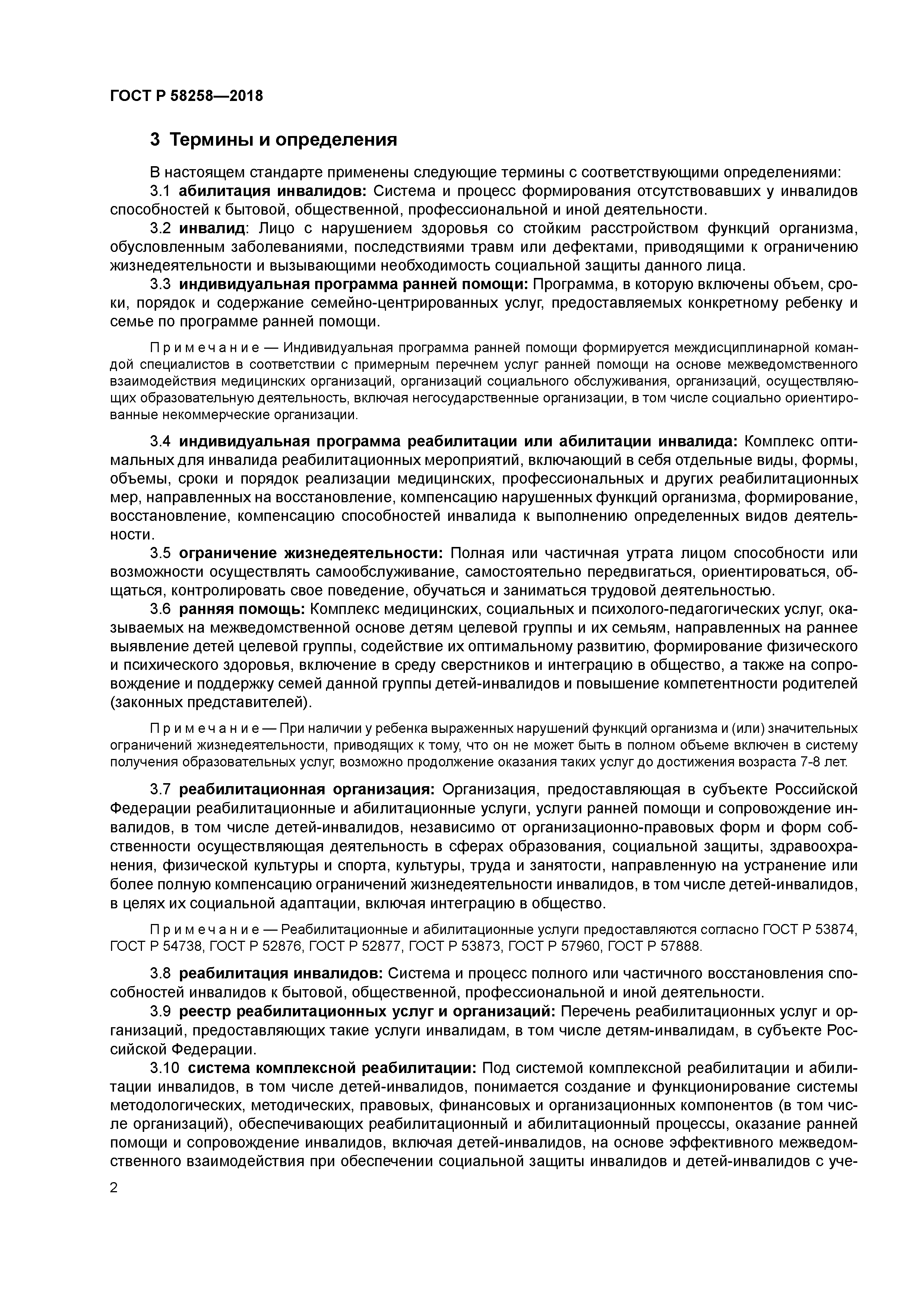 ГОСТ Р 58258-2018