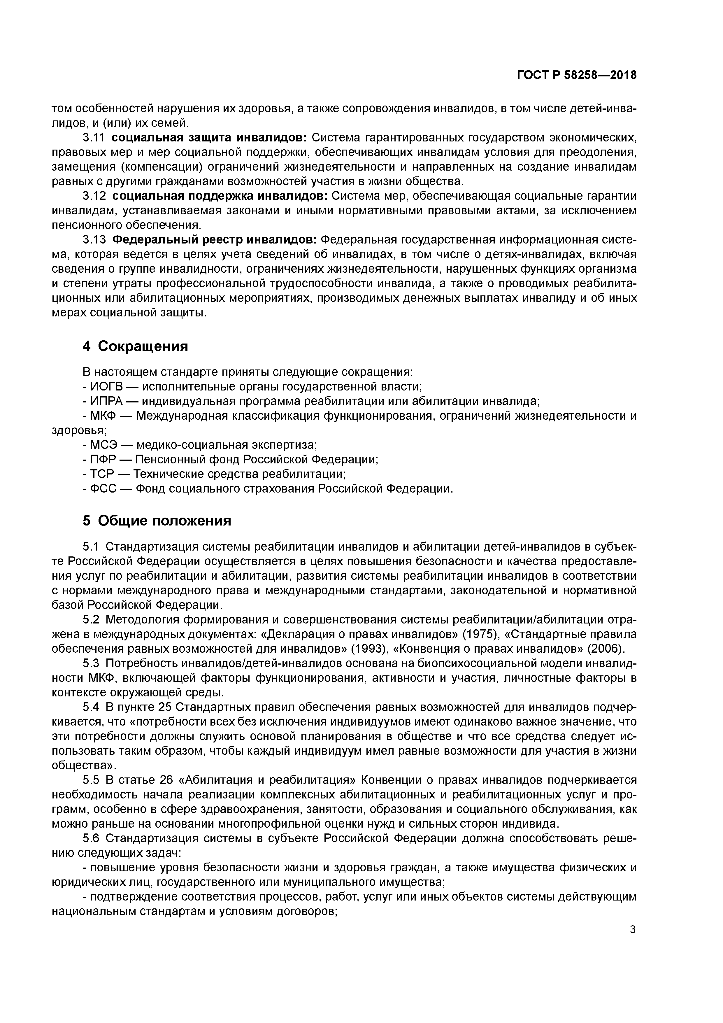 ГОСТ Р 58258-2018