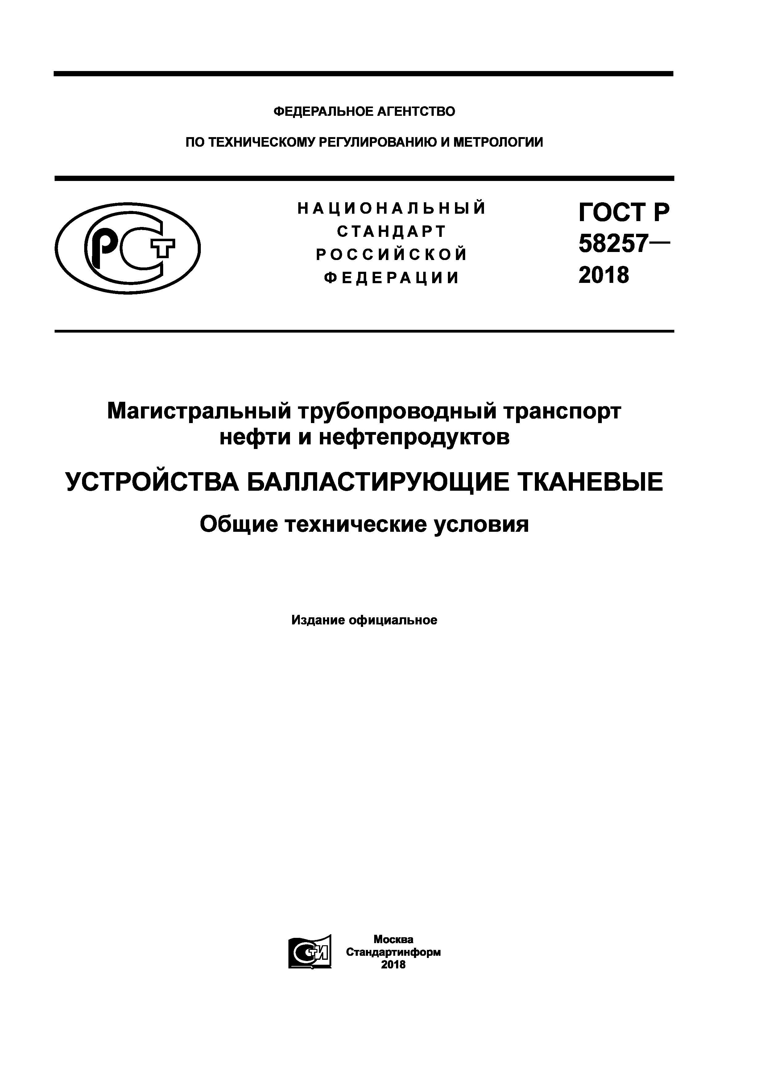 ГОСТ Р 58257-2018