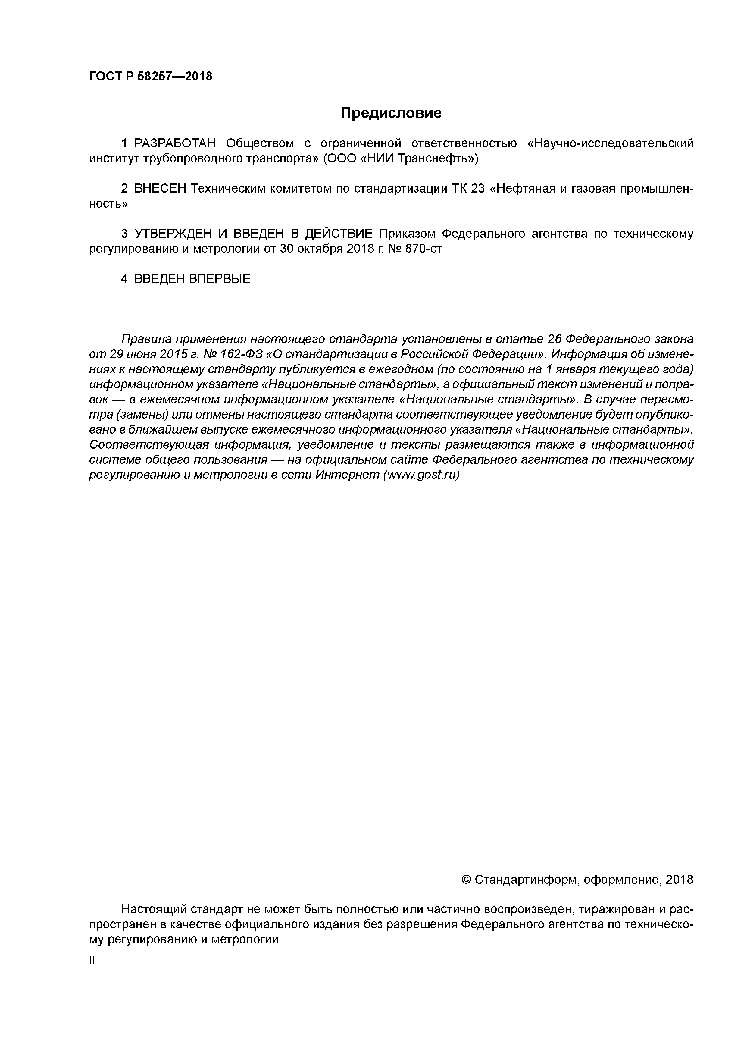 ГОСТ Р 58257-2018