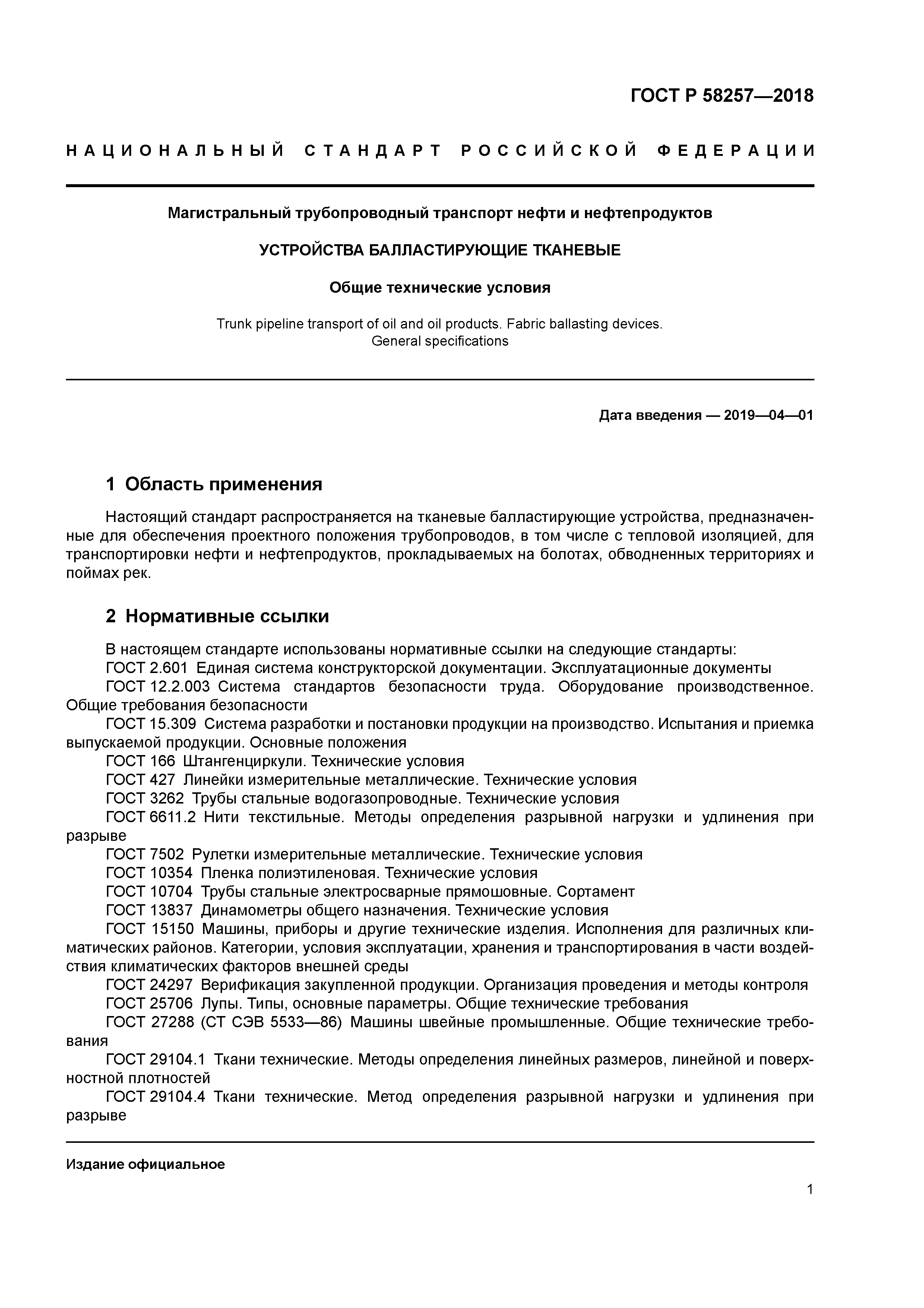 Скачать ГОСТ Р 58257-2018 Магистральный трубопроводный транспорт нефти и  нефтепродуктов. Устройства балластирующие тканевые. Общие технические  условия
