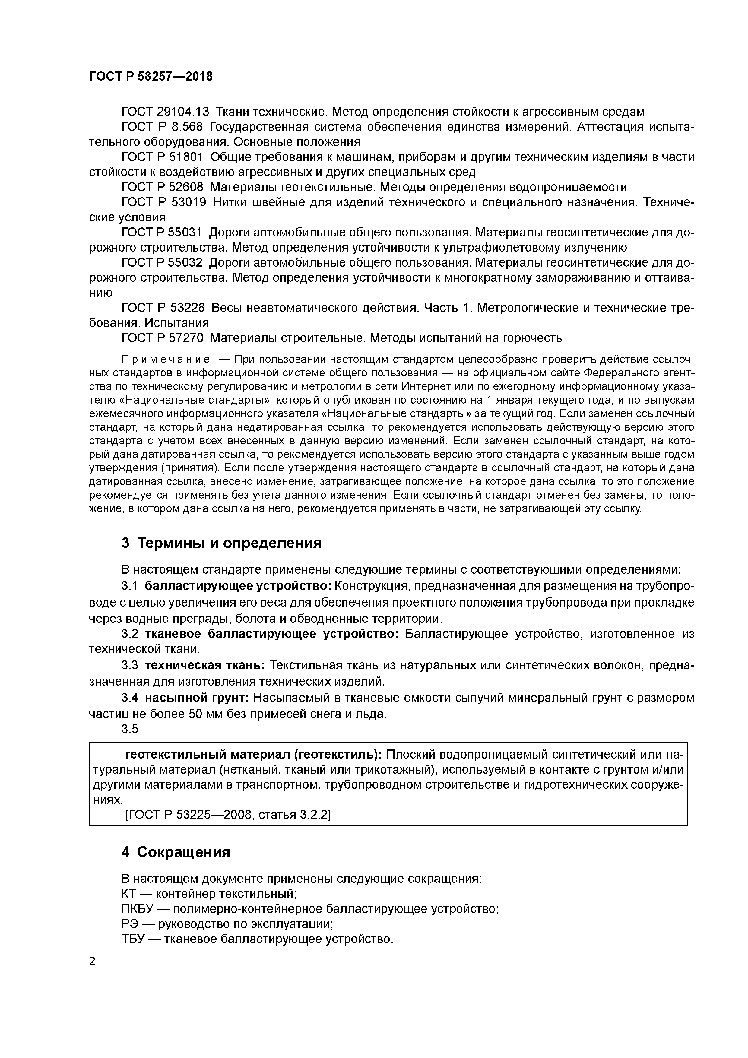 ГОСТ Р 58257-2018