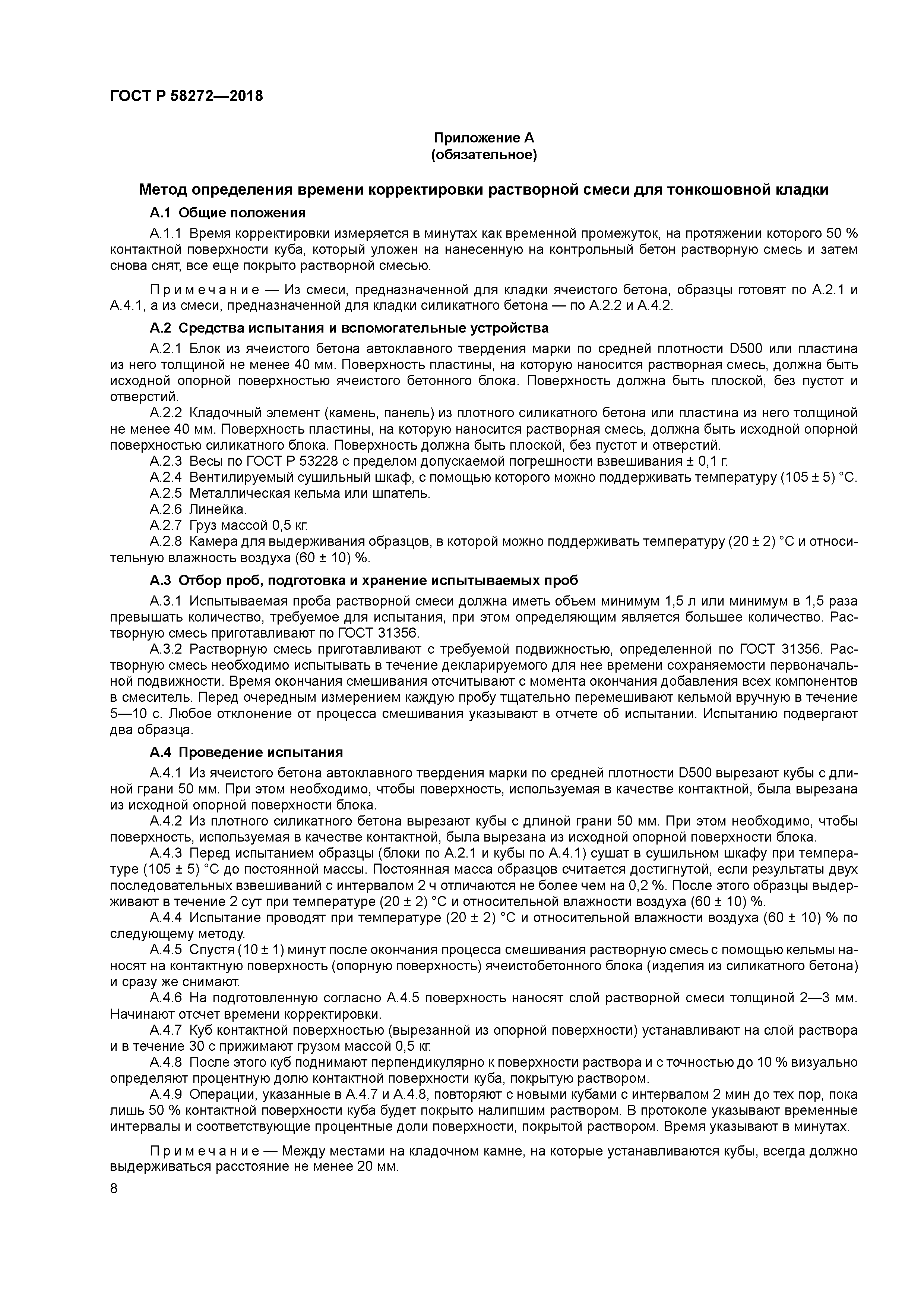 ГОСТ Р 58272-2018