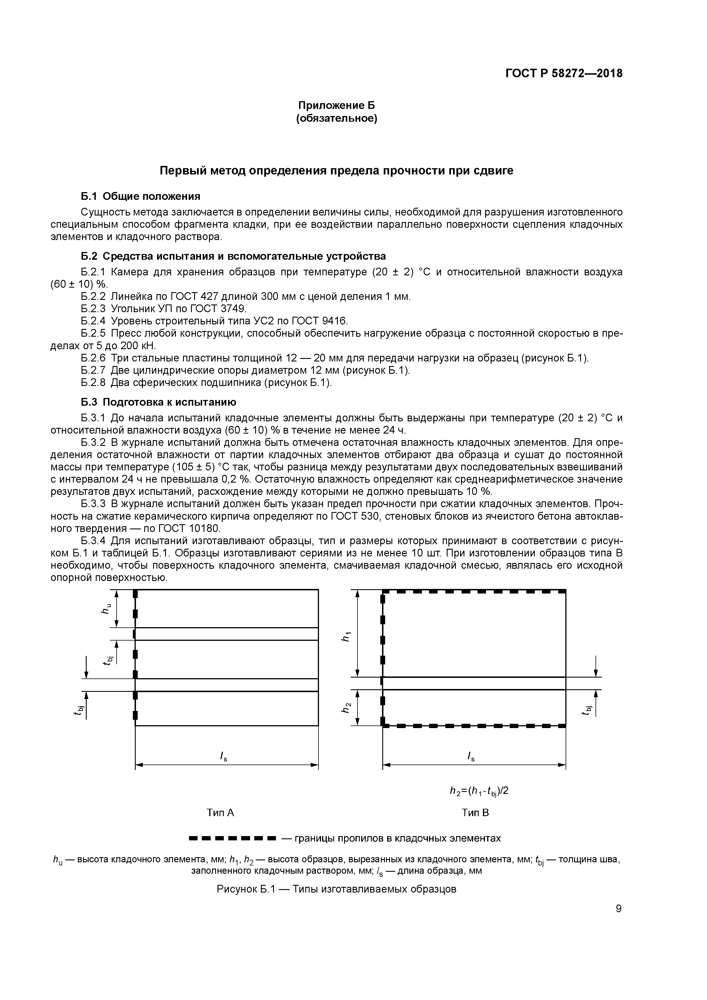 ГОСТ Р 58272-2018