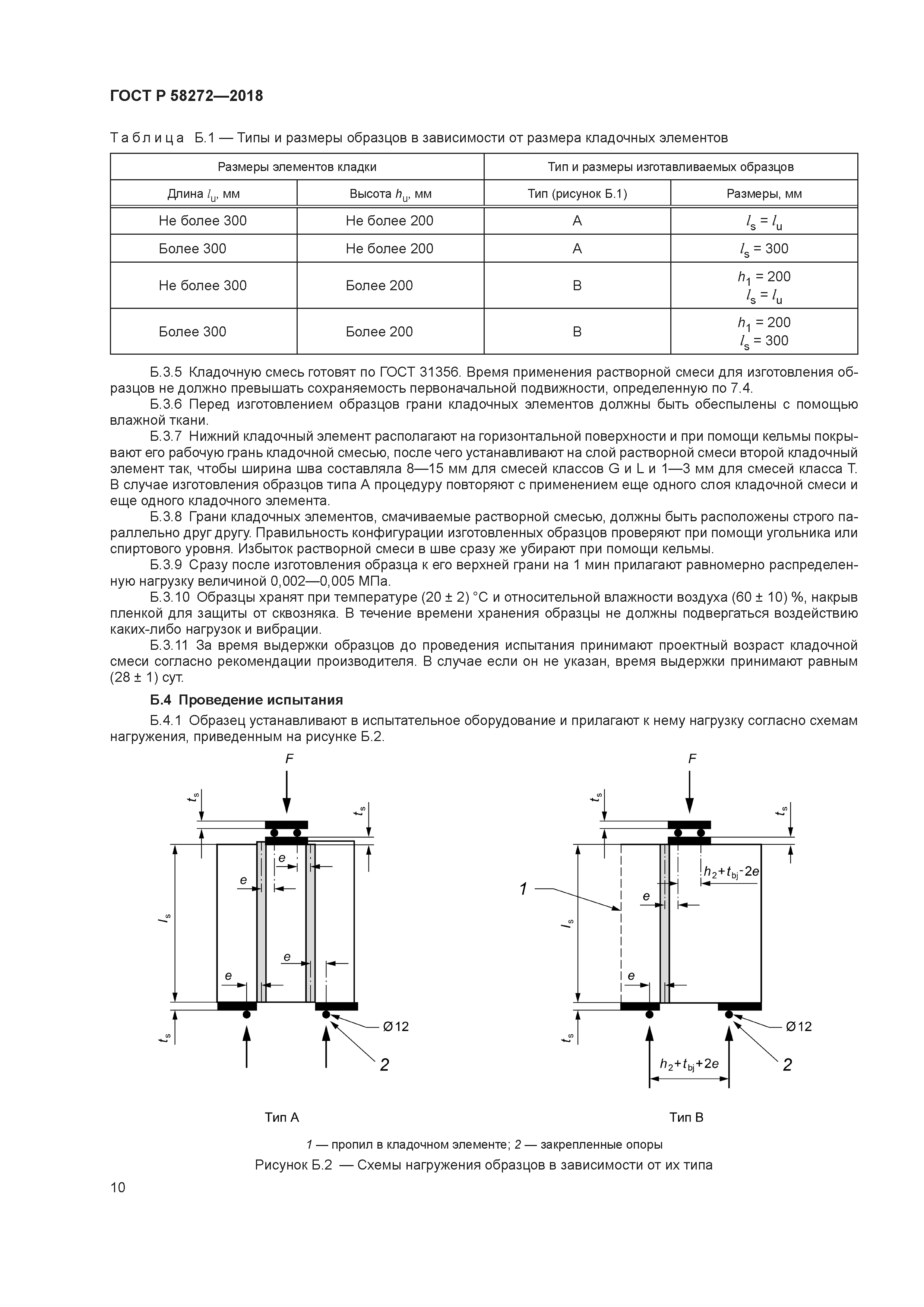 ГОСТ Р 58272-2018