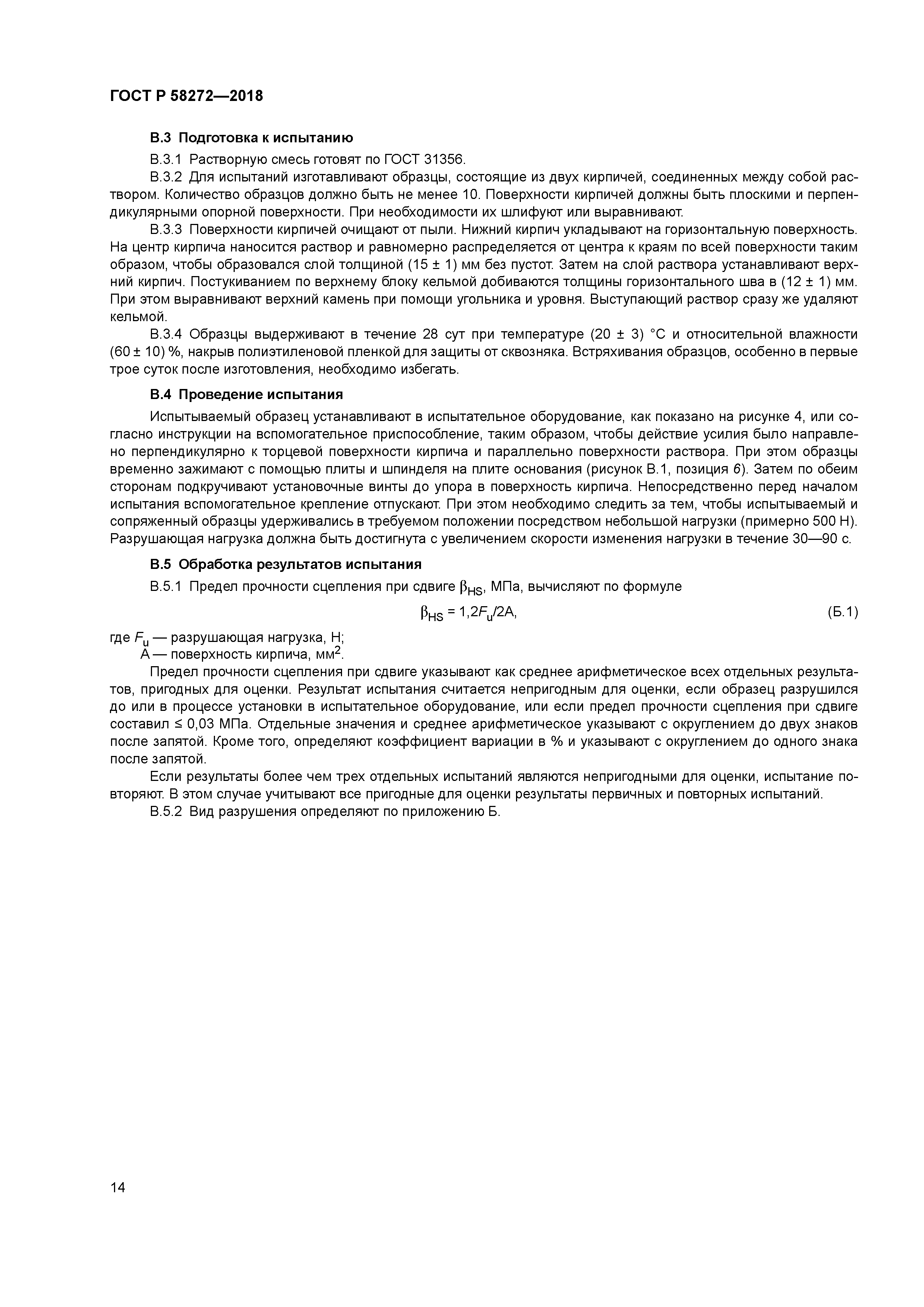 ГОСТ Р 58272-2018