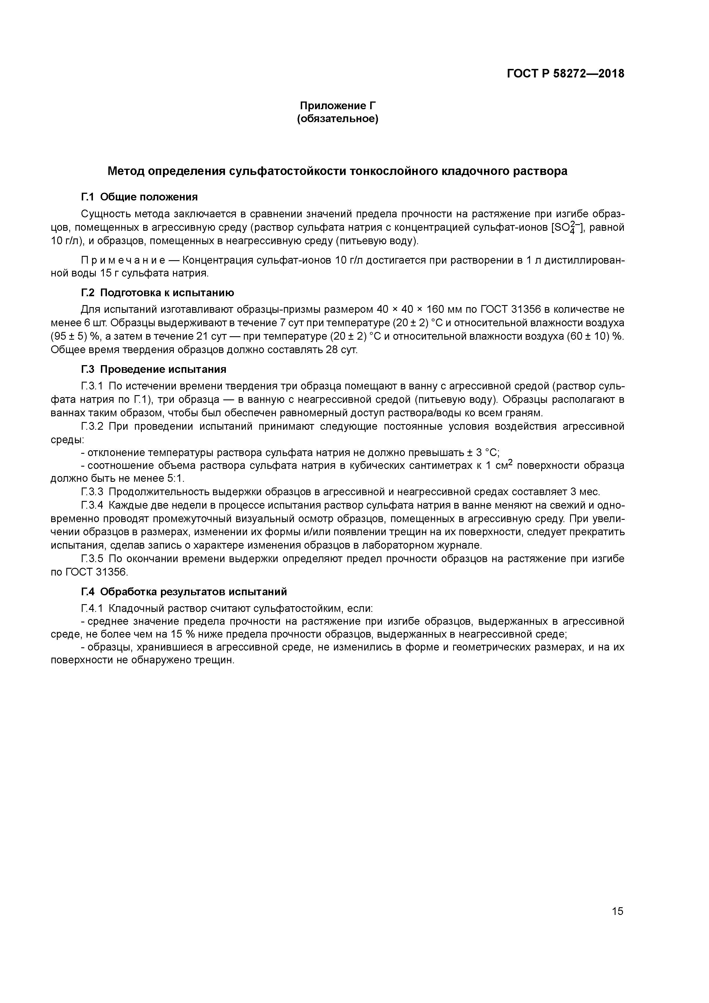 ГОСТ Р 58272-2018