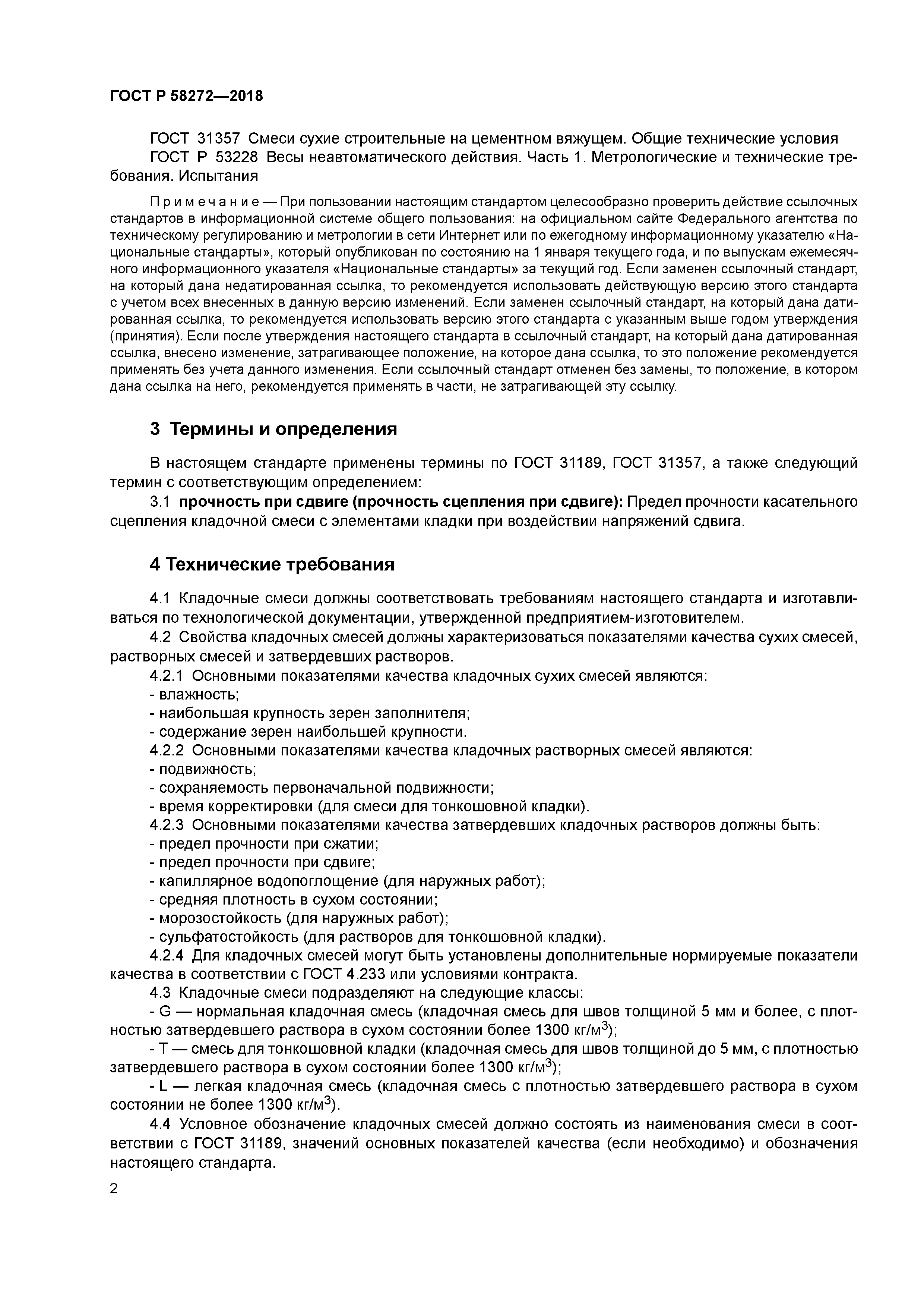 ГОСТ Р 58272-2018